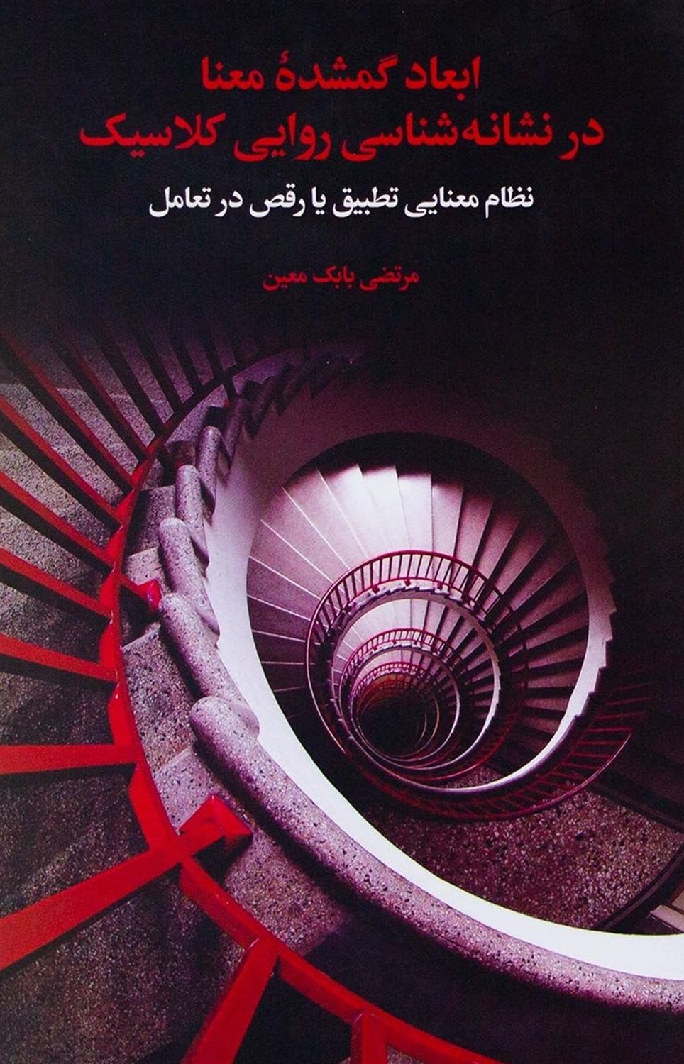 ابعاد گمشده معنا در نشانه شناسی روایی کلاسیک "نظام معنایی تطبیقی یا رقص در تعامل"