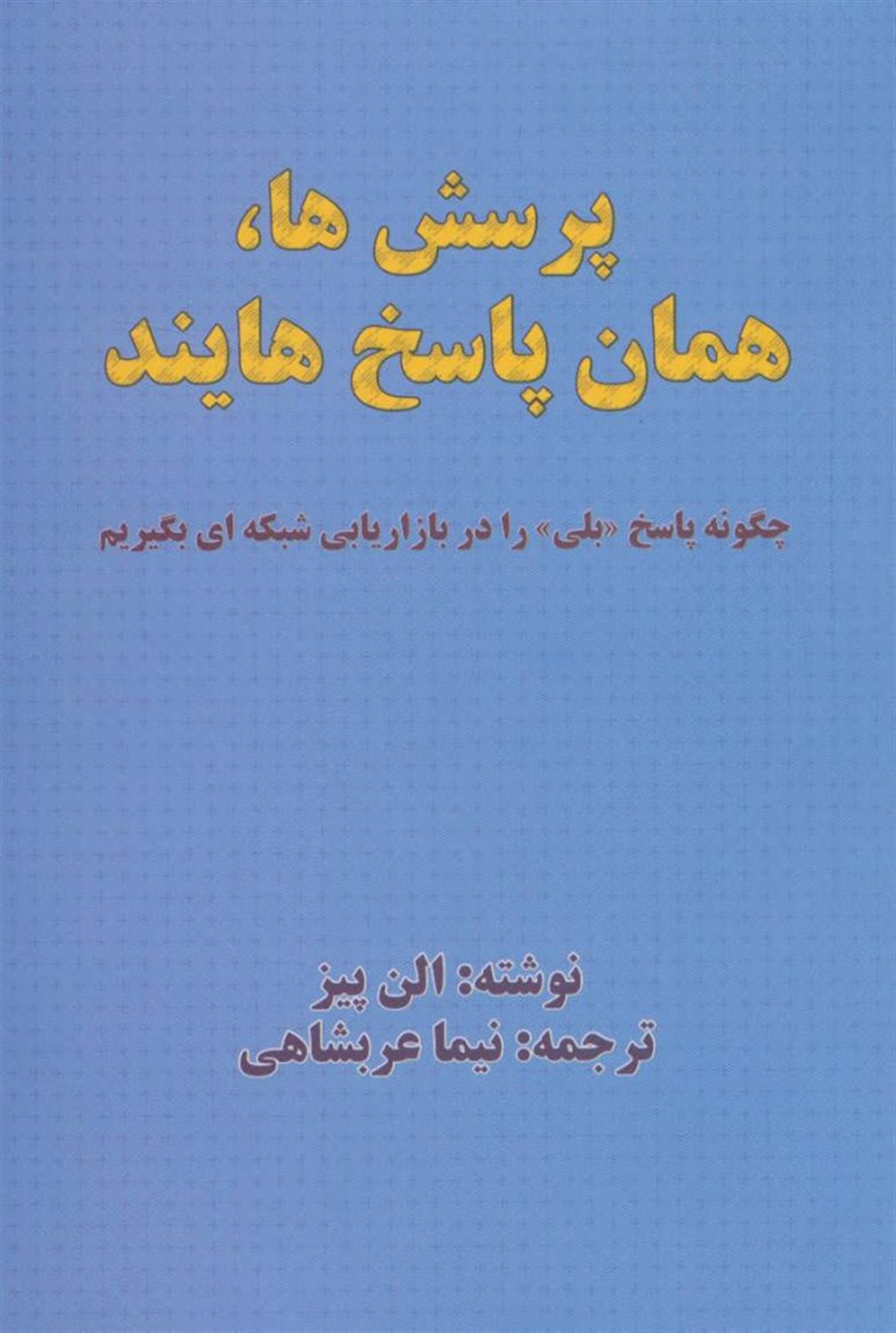 پرسش ها، همان پاسخ هایند: چگونه پاسخ "بلی" را در بازاریابی شبکه ای بگیریم