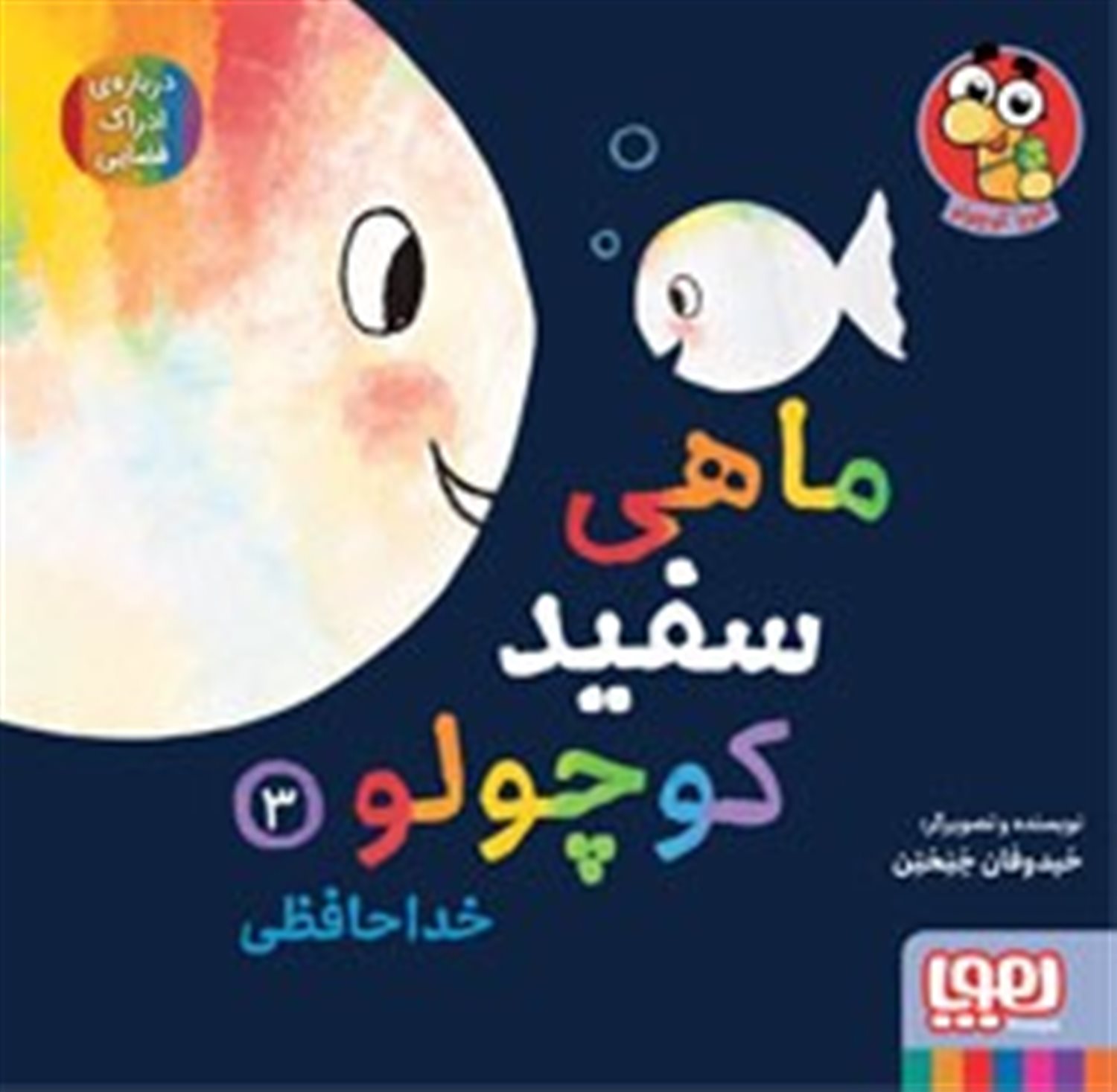 ماهی سفید کوچولو 3 