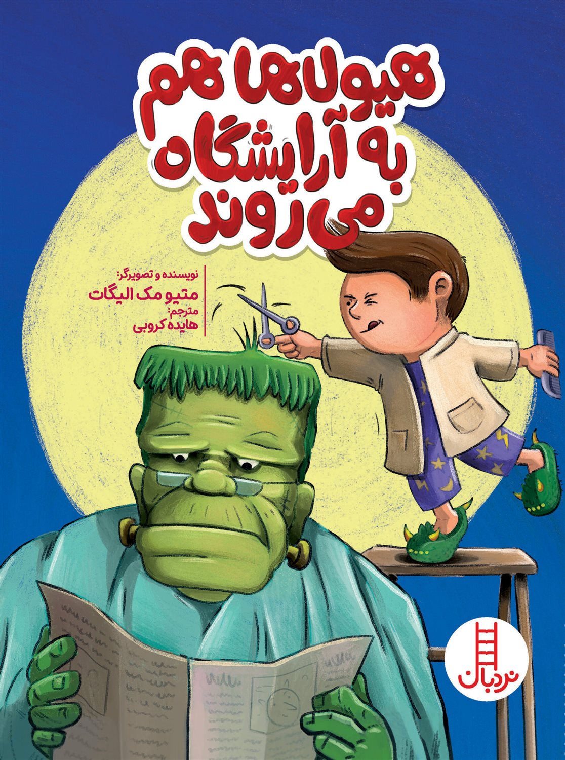 هیولاها هم به آرایشگاه می روند 