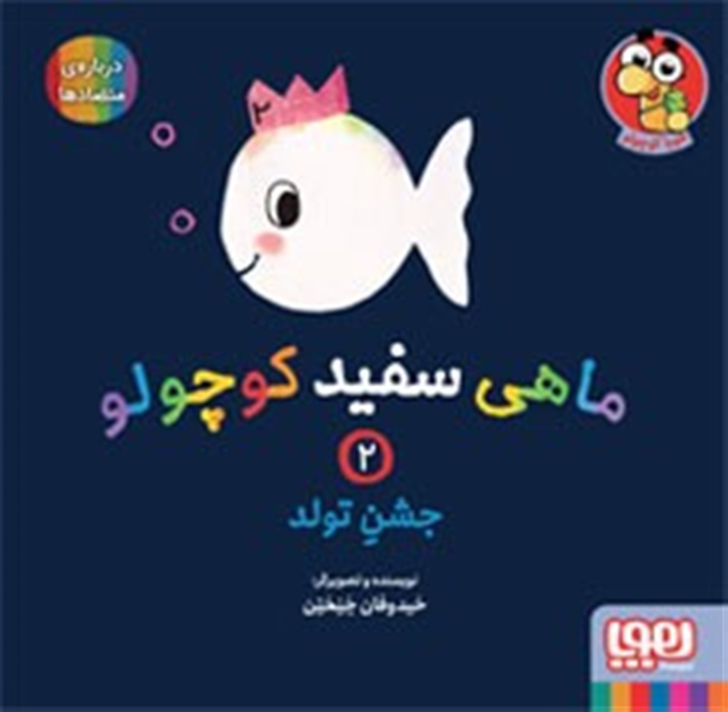 ماهی سفید کوچولو 2 