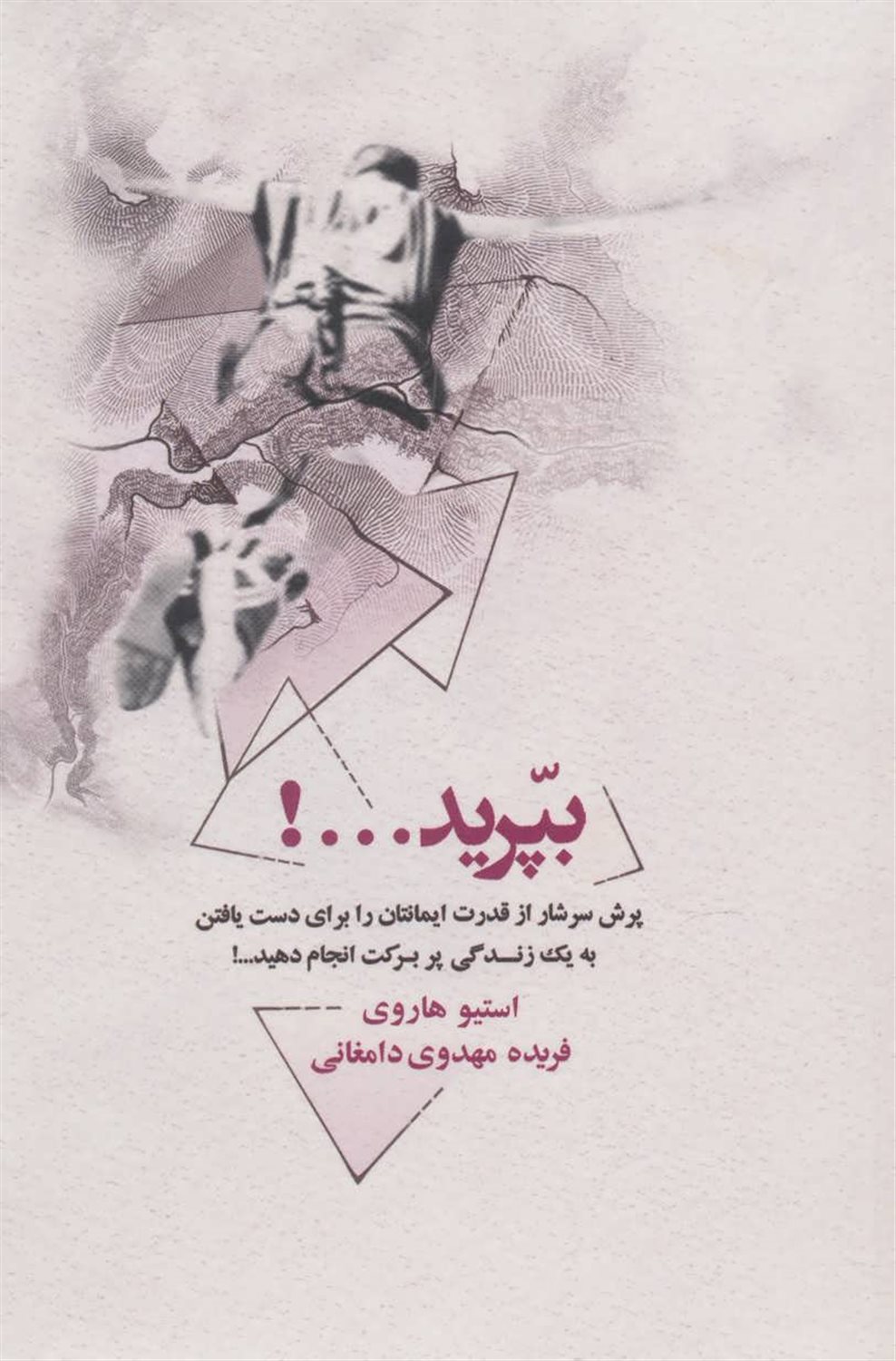 بپرید ...! "پرش" سرشار از قدرت ایمانتان را برای دست یافتن به یک زندگی پربرکت انجام دهید ...!
