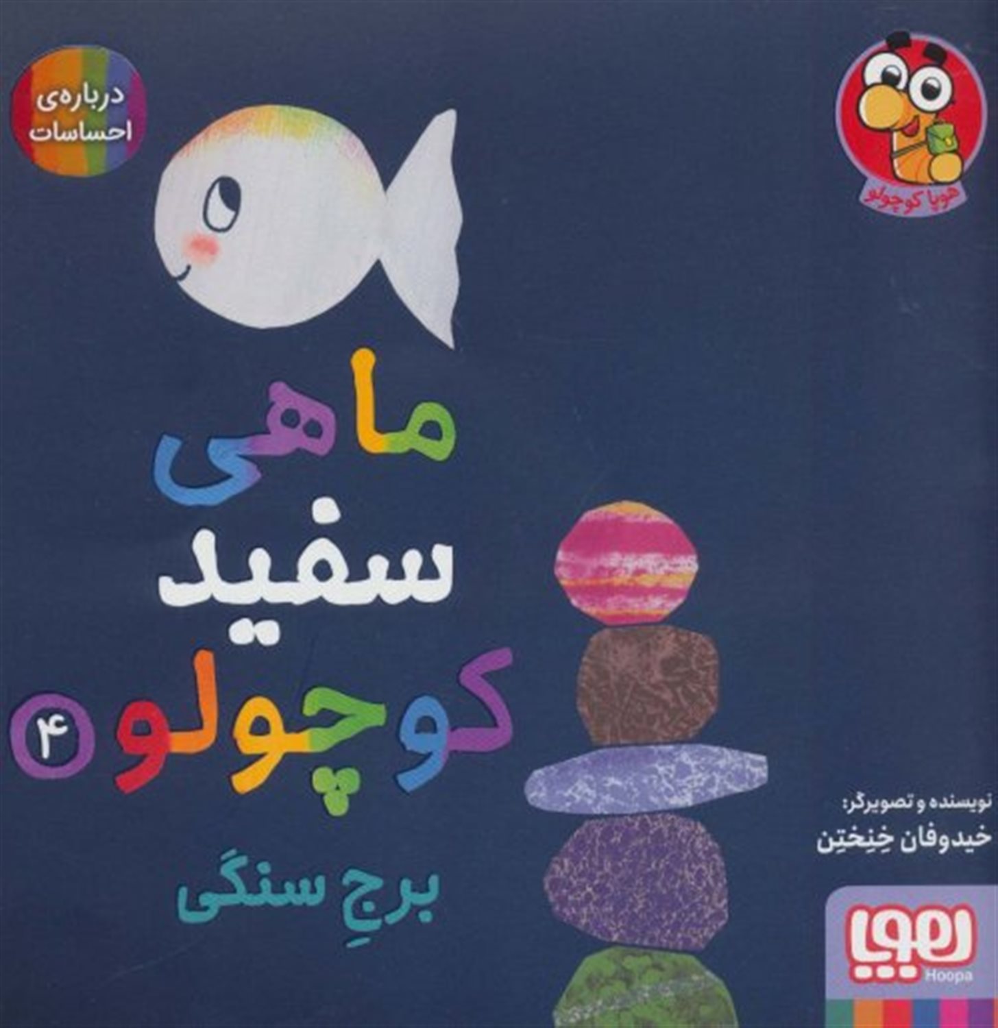 ماهی سفید کوچولو 4 