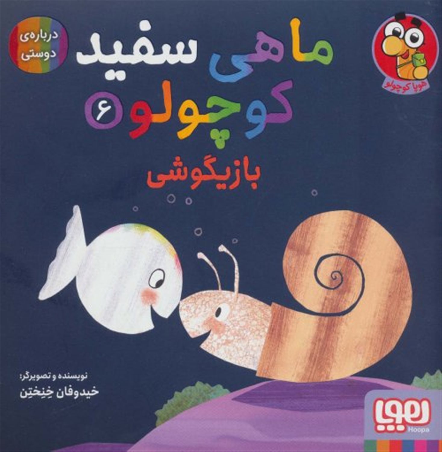 ماهی سفید کوچولو 6 