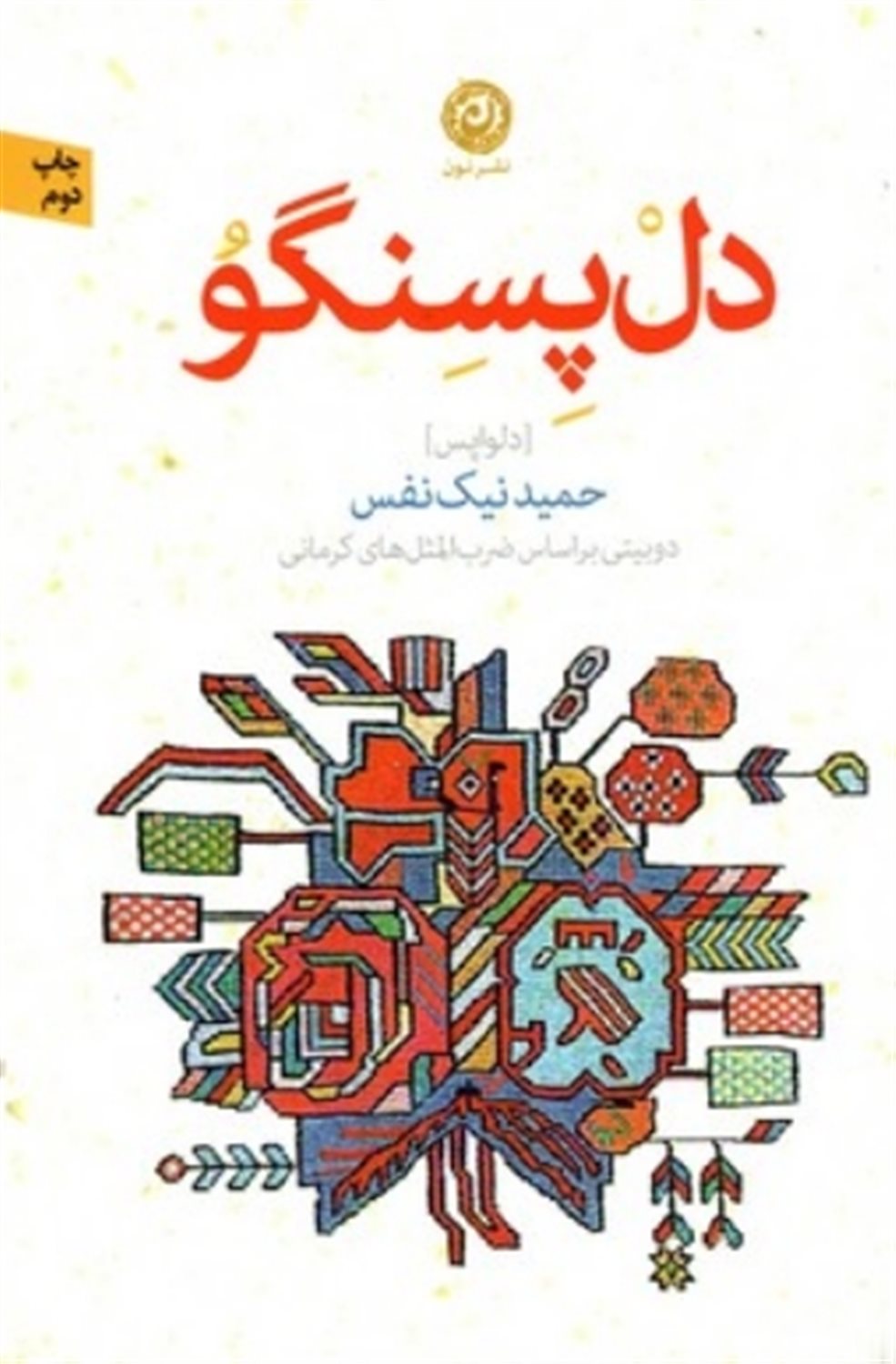 ‏‫دل پسنگو‏‫: دلواپس