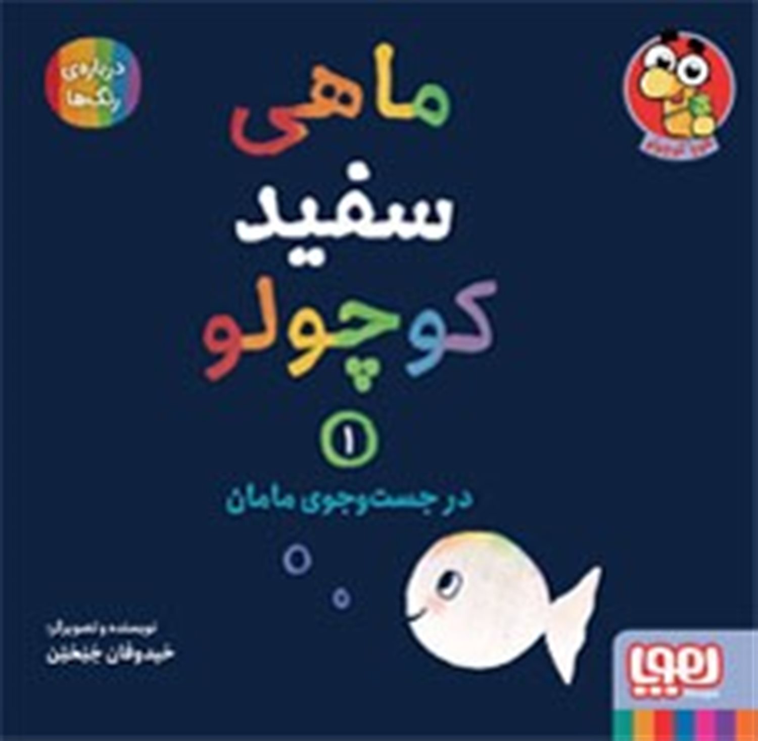 ماهی سفید کوچولو 1 