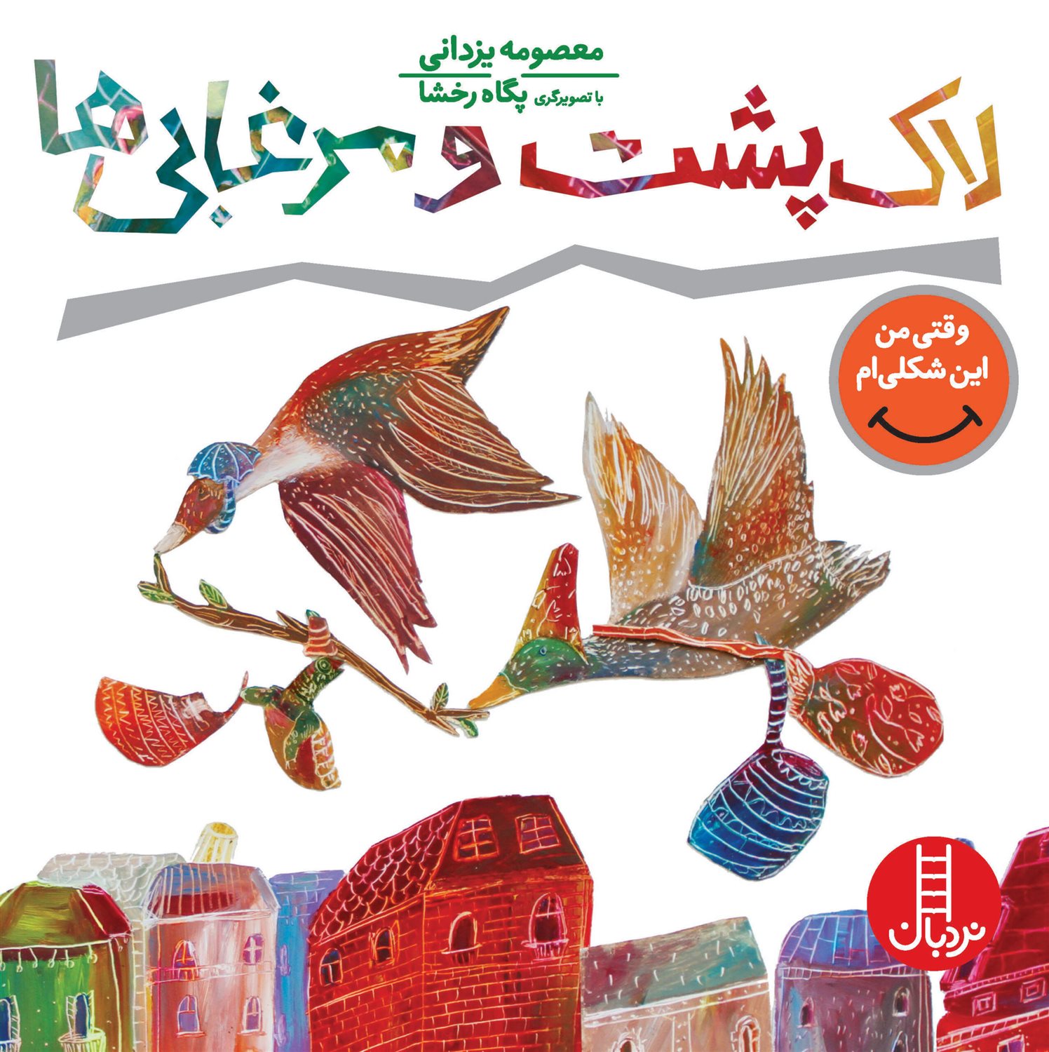 لاک پشت و مرغابی ها (همدلی)