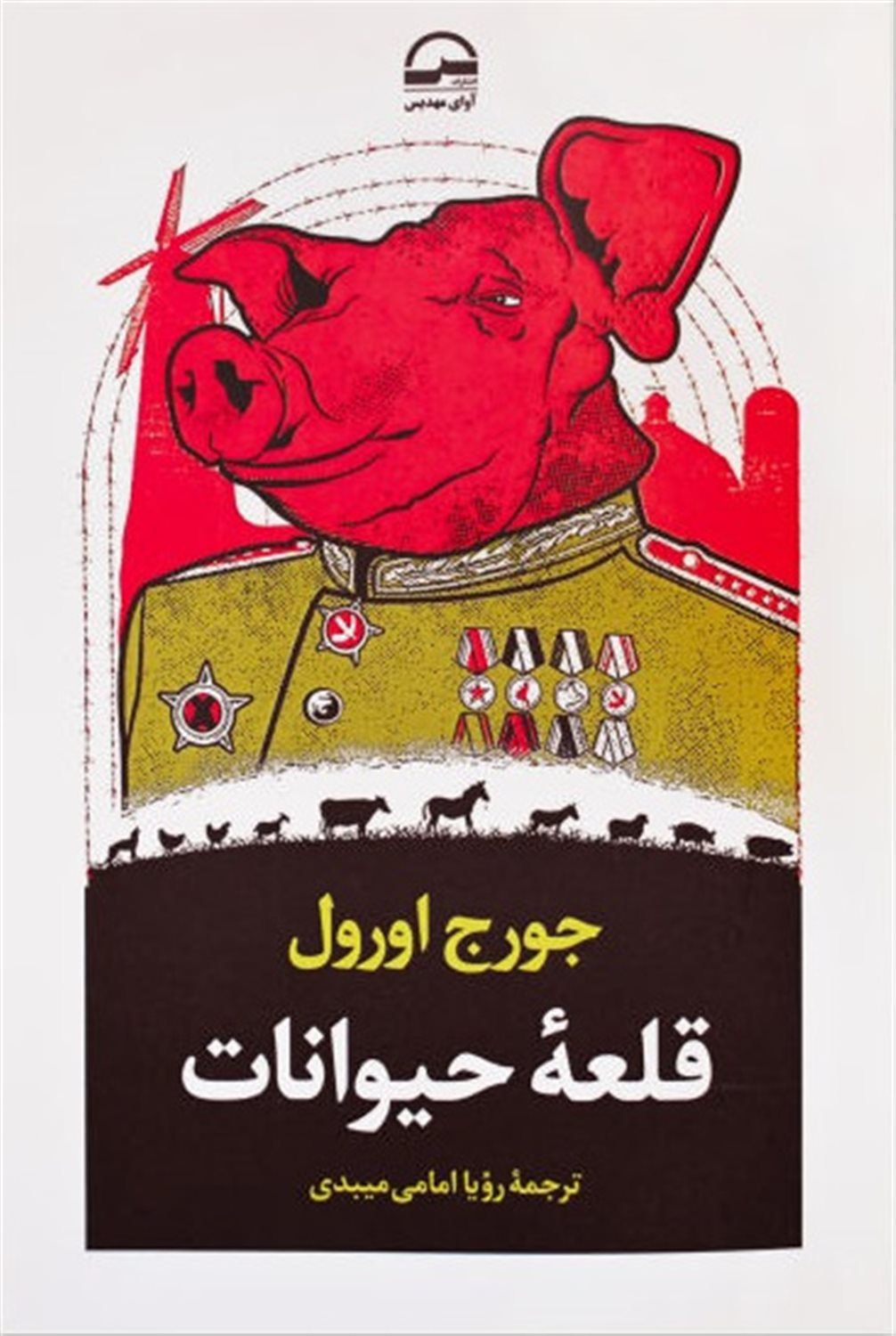قلعه حیوانات