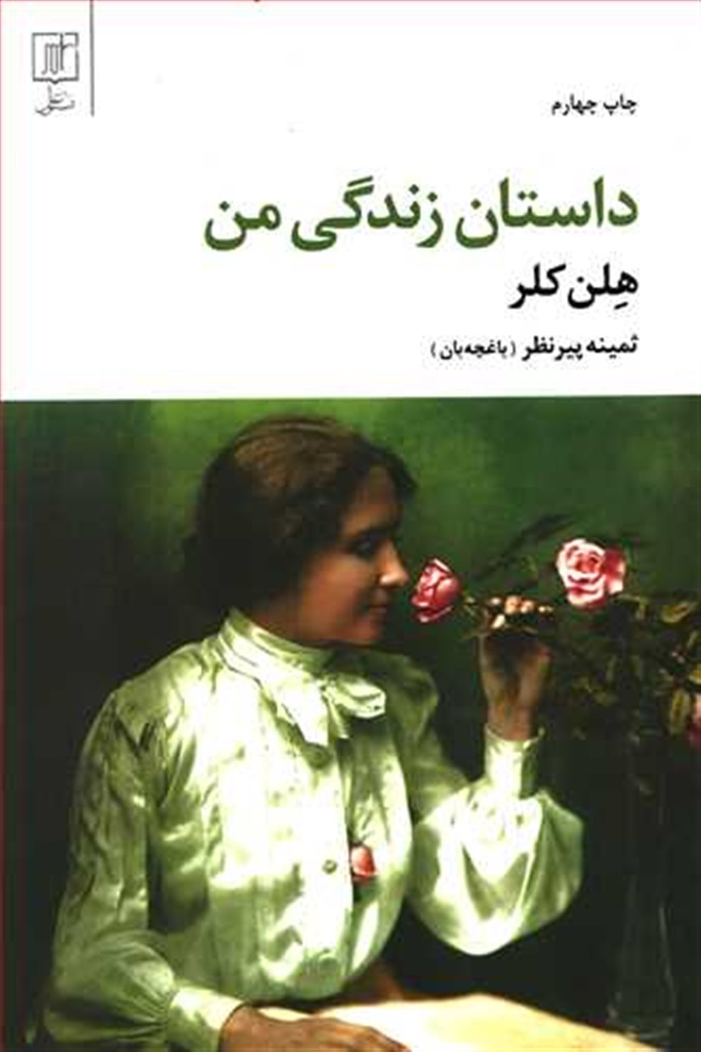 داس‍ت‍ان  زن‍دگ‍ی  م‍ن 