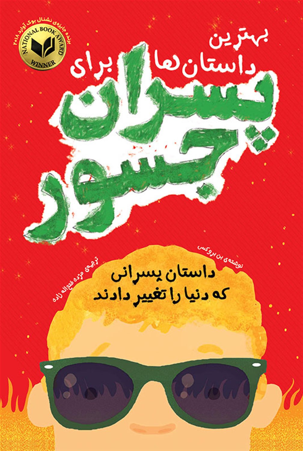 بهترین داستان ها برای پسران جسور 
