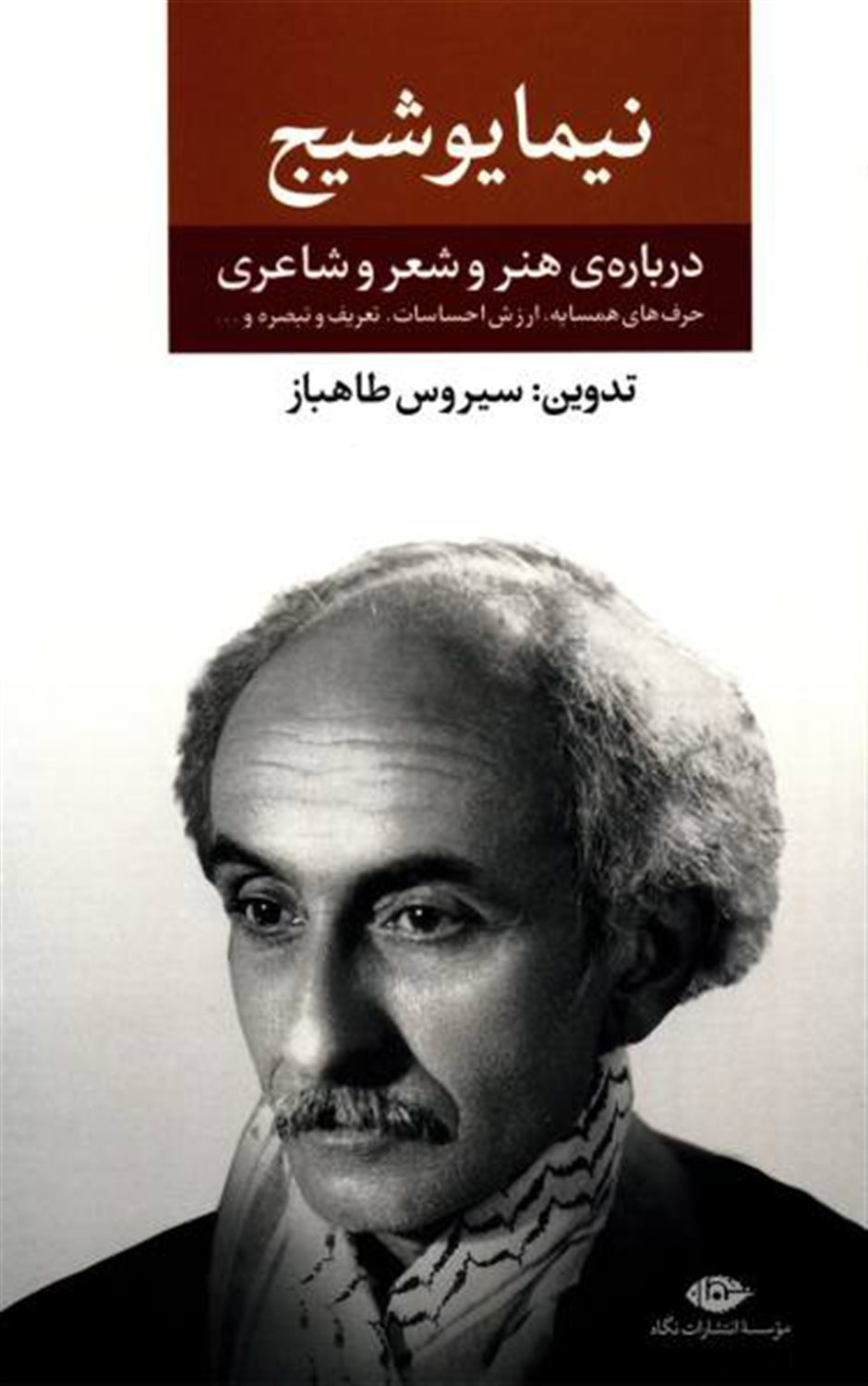 درب‍اره  ی ه‍ن‍ر و ش‍ع‍ر و ش‍اع‍ری [ن‍ی‍م‍ا ی‍وش‍ی‍ج‌]