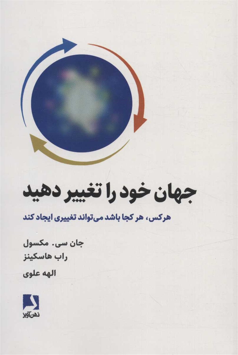 جهان خود را تغییر دهید 