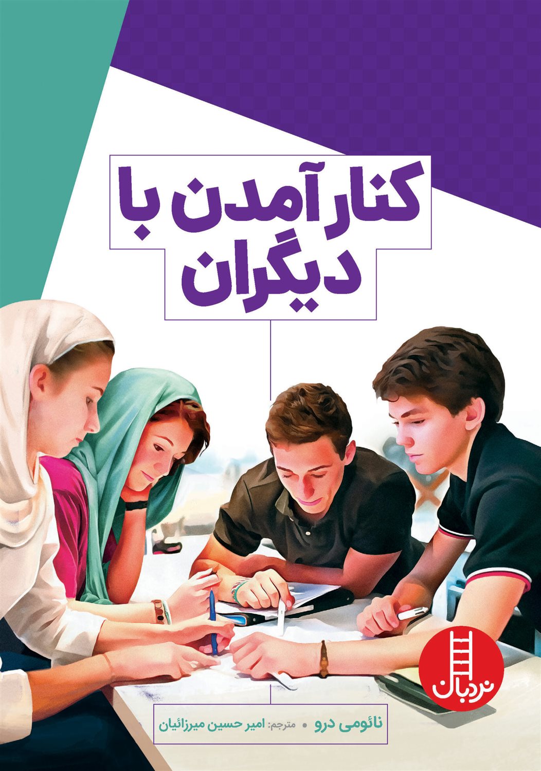 کنار آمدن با دیگران