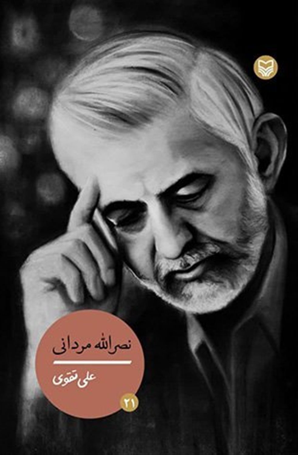 شخصیت‌های مانا 21 (نصرالله مردانی)