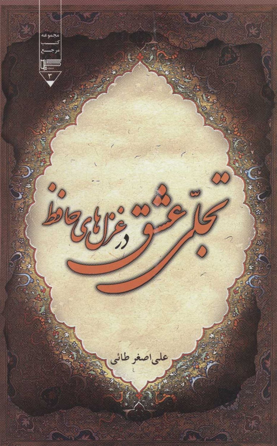 تجلی عشق در غزل های حافظ