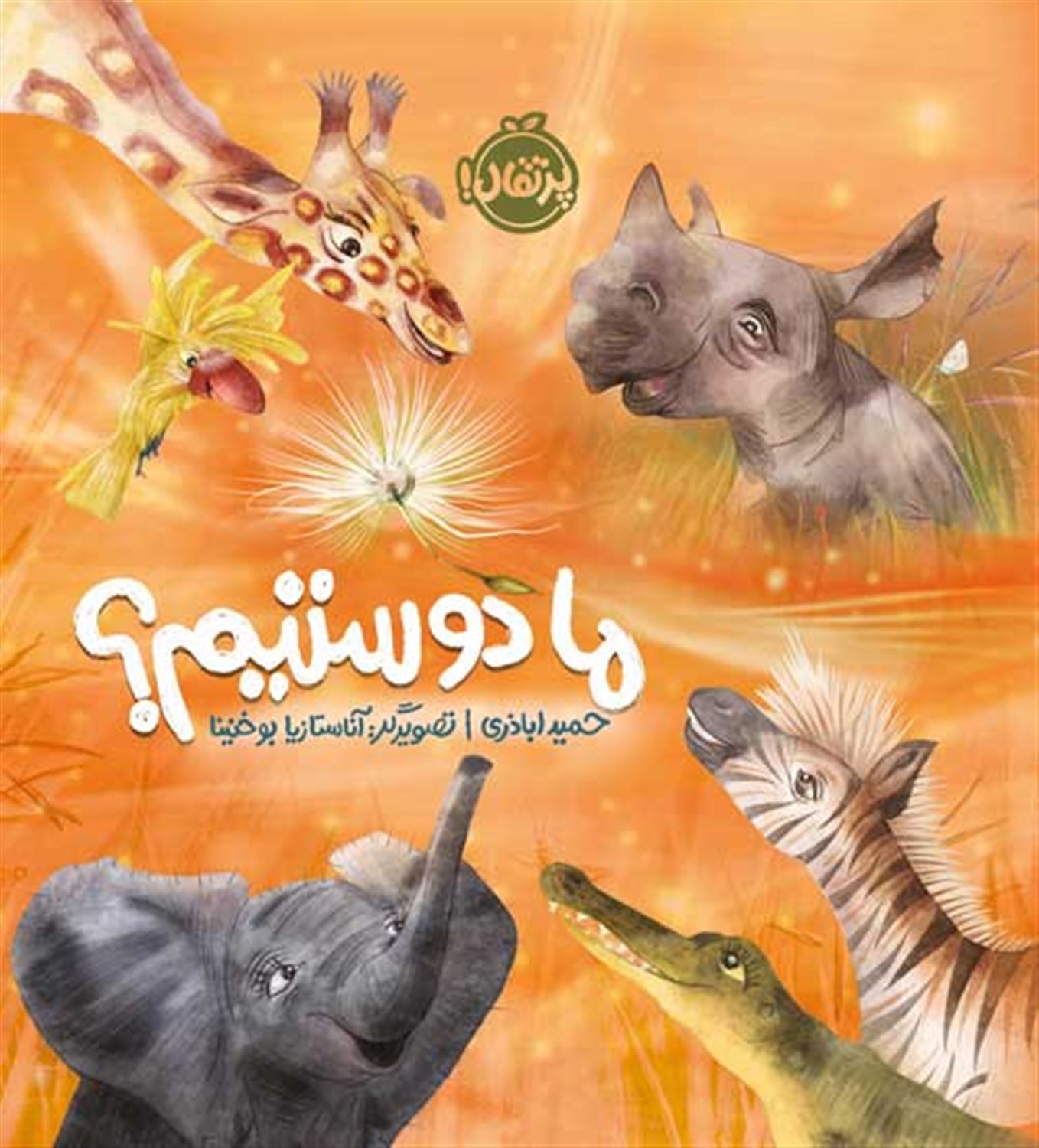ما دوستیم ؟ 