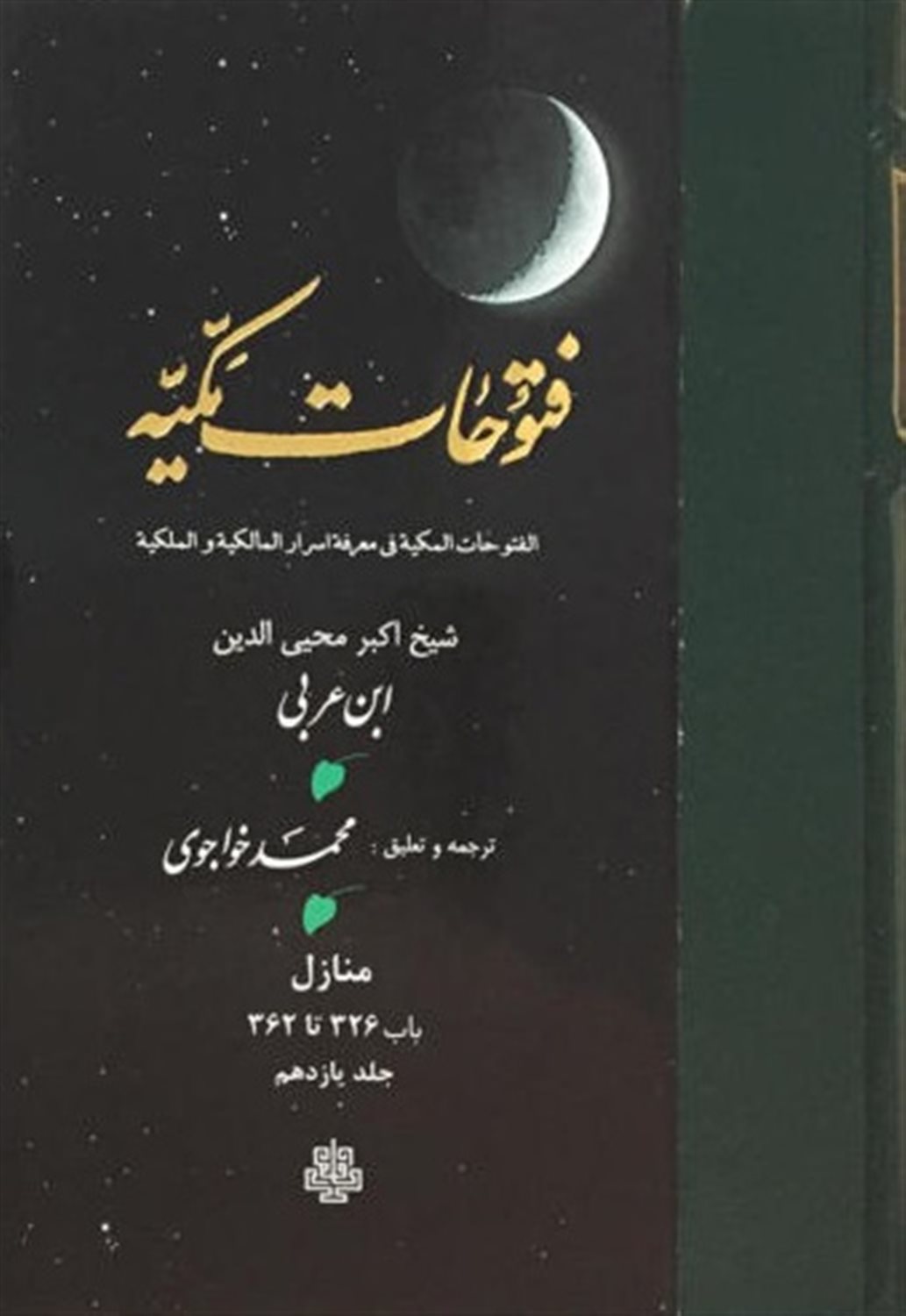 فتوحات مکیه جلد 11 