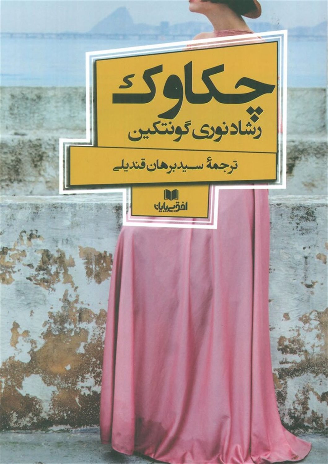 چکاوک