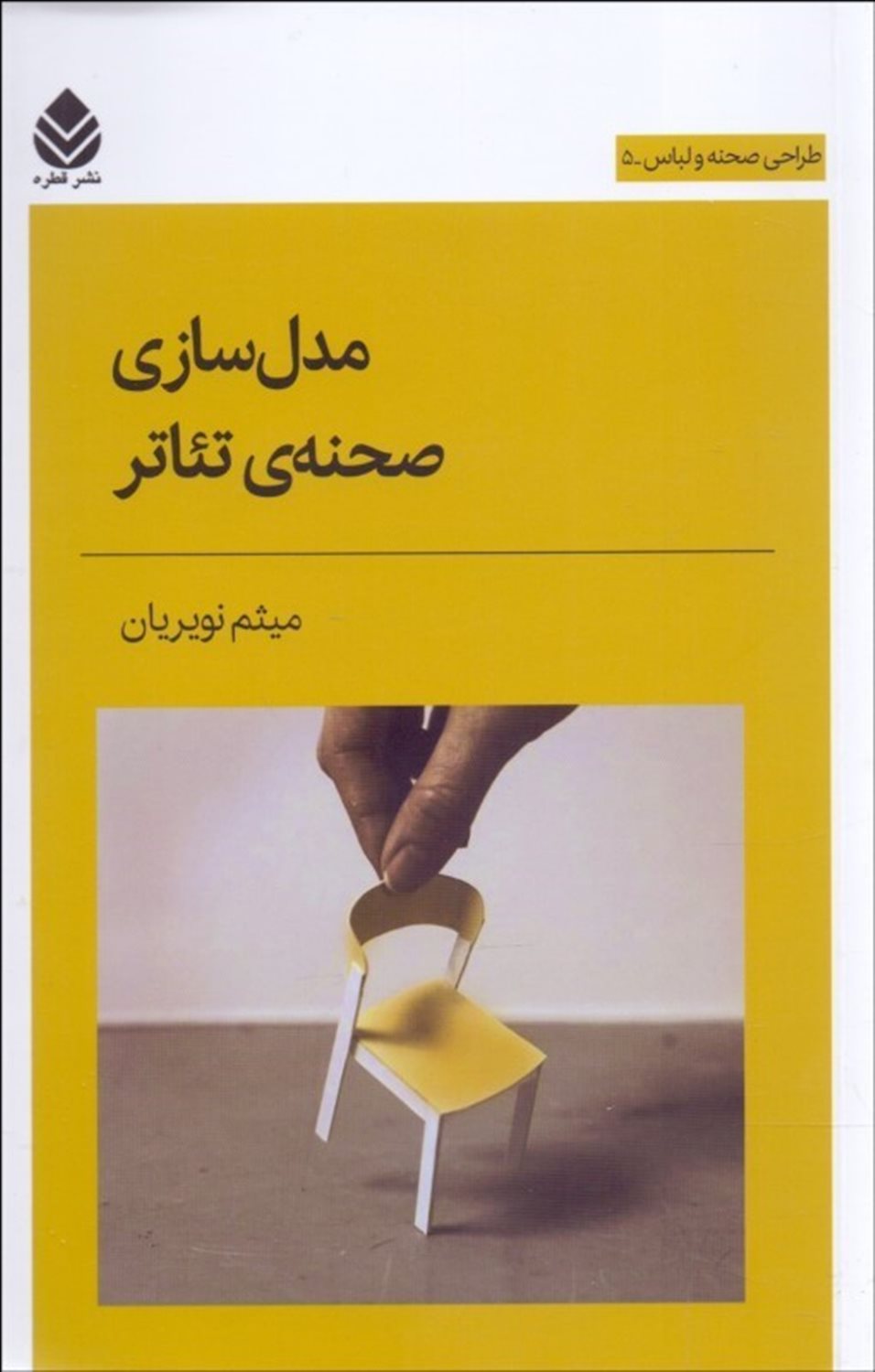 مدل‌سازی صحنه‌ی تئاتر