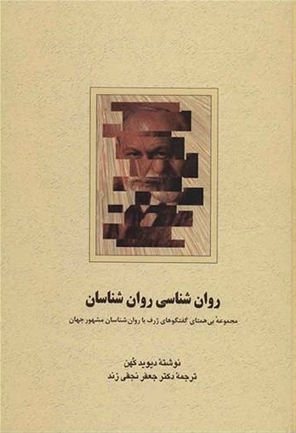 روان شناسی روان شناسان 
