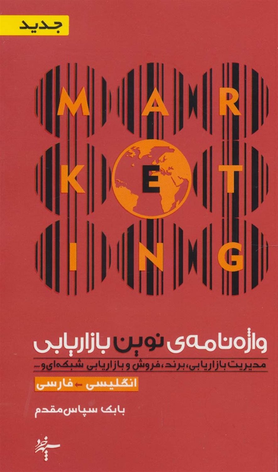 واژه‌نامه‌ی نوین بازاریابی
