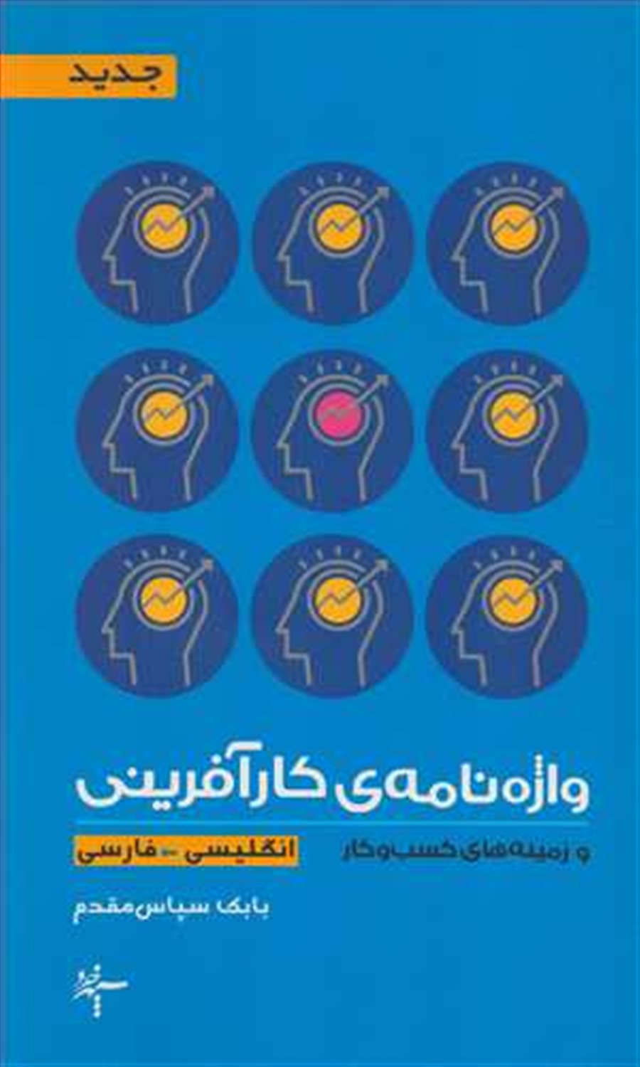 واژه نامه ی کارآفرینی (انگلیسی - فارسی)