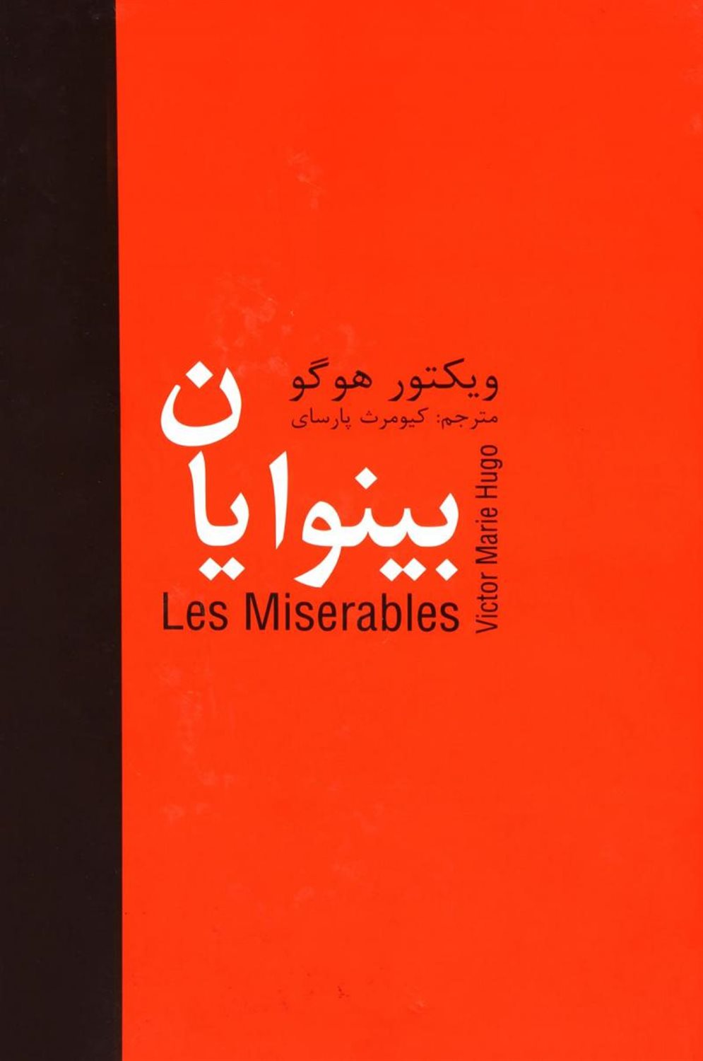 بینوایان 