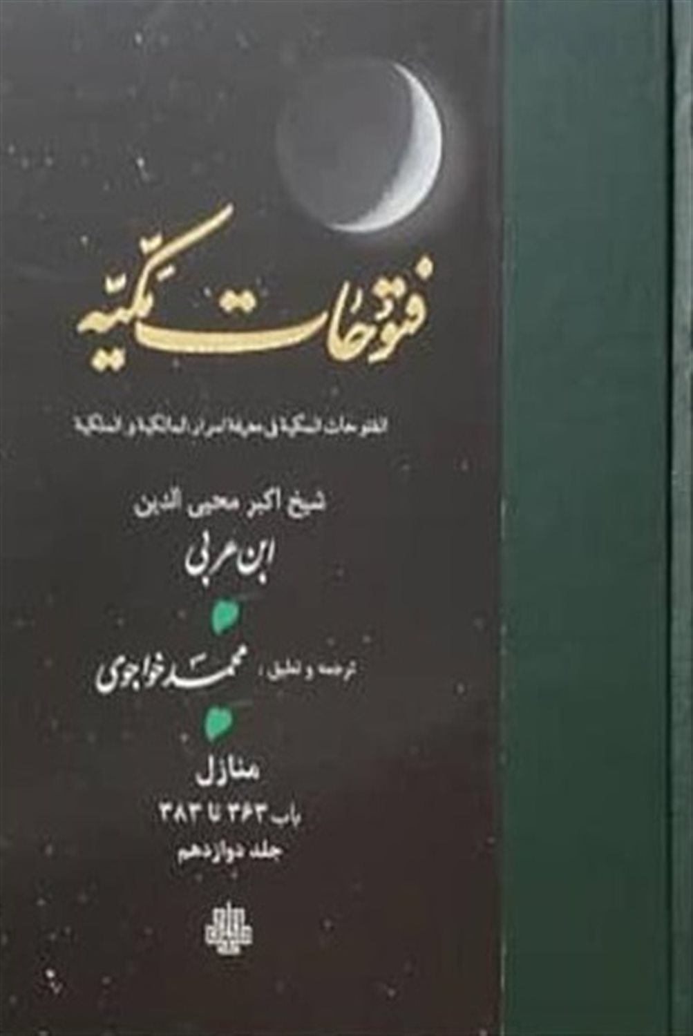 فتوحات مکیه جلد 12 
