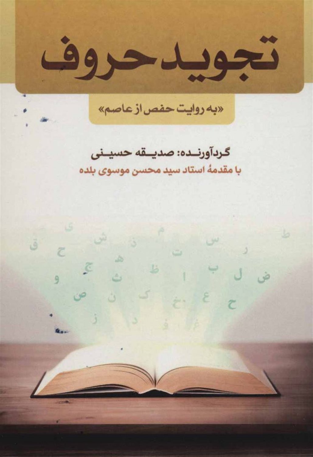 تجوید حروف "به روایت حفص از عاصم"