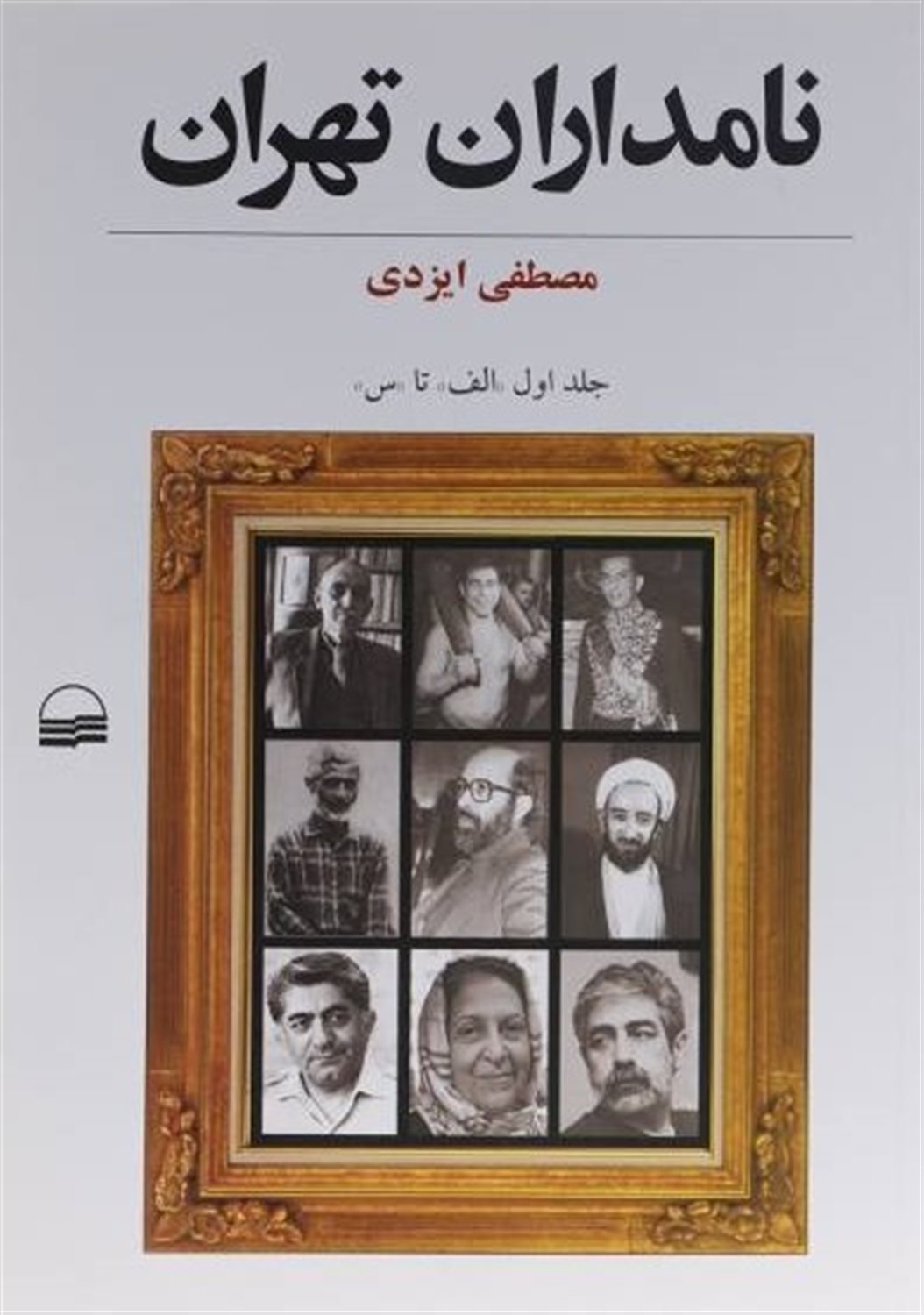 نامداران تهران: "الف" - "س"