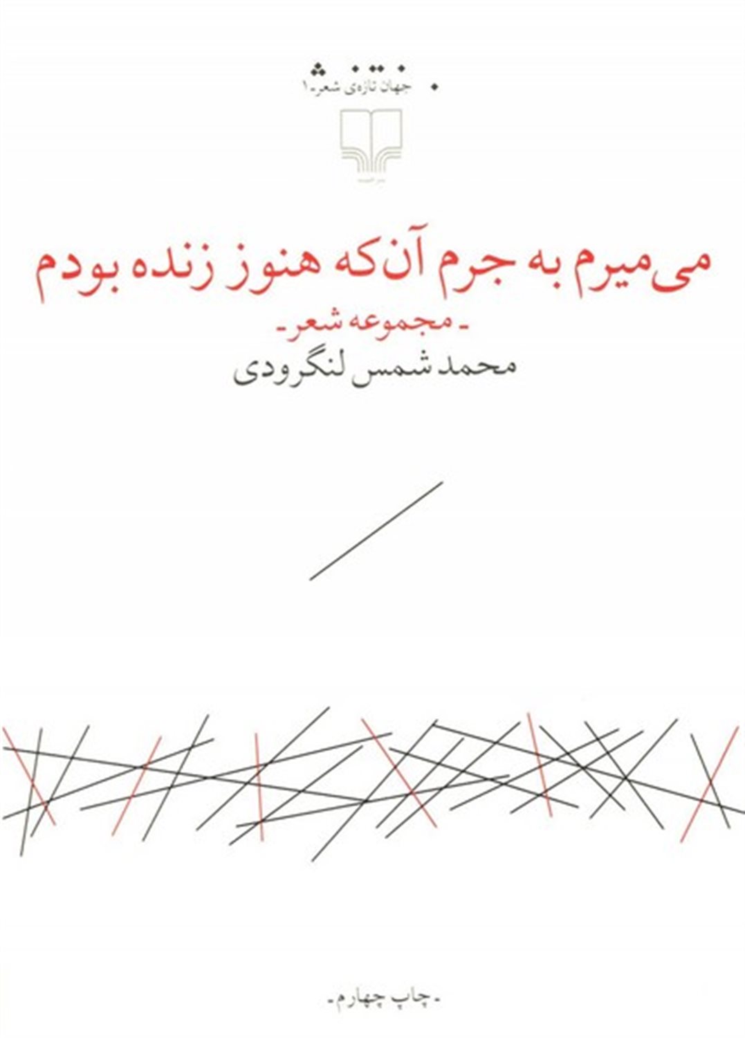 می میرم به جرم آن که هنوز زنده بودم