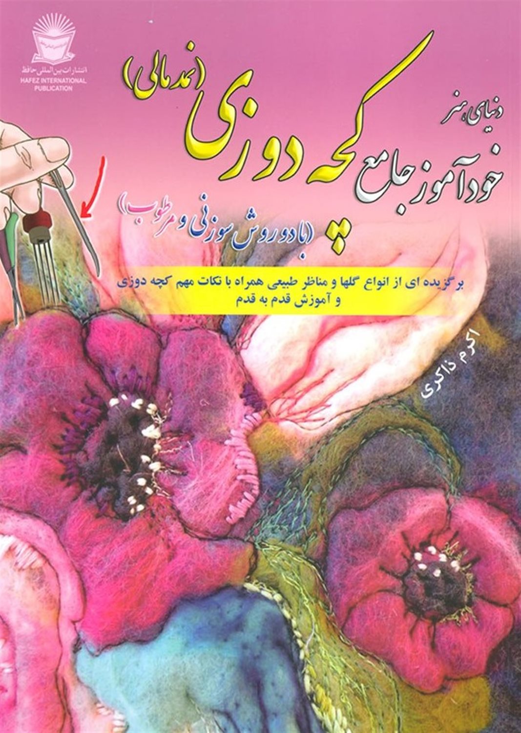 دنیای هنر خودآموز جامع کچه دوزی (نمدمالی) با دو روش سوزنی و مرطوب