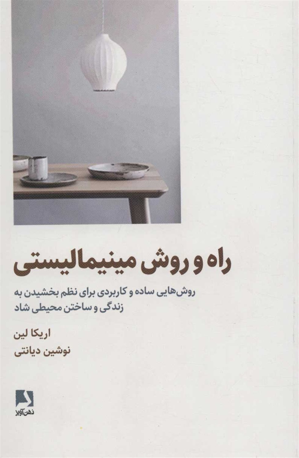 راه و روش مینیمالیستی 