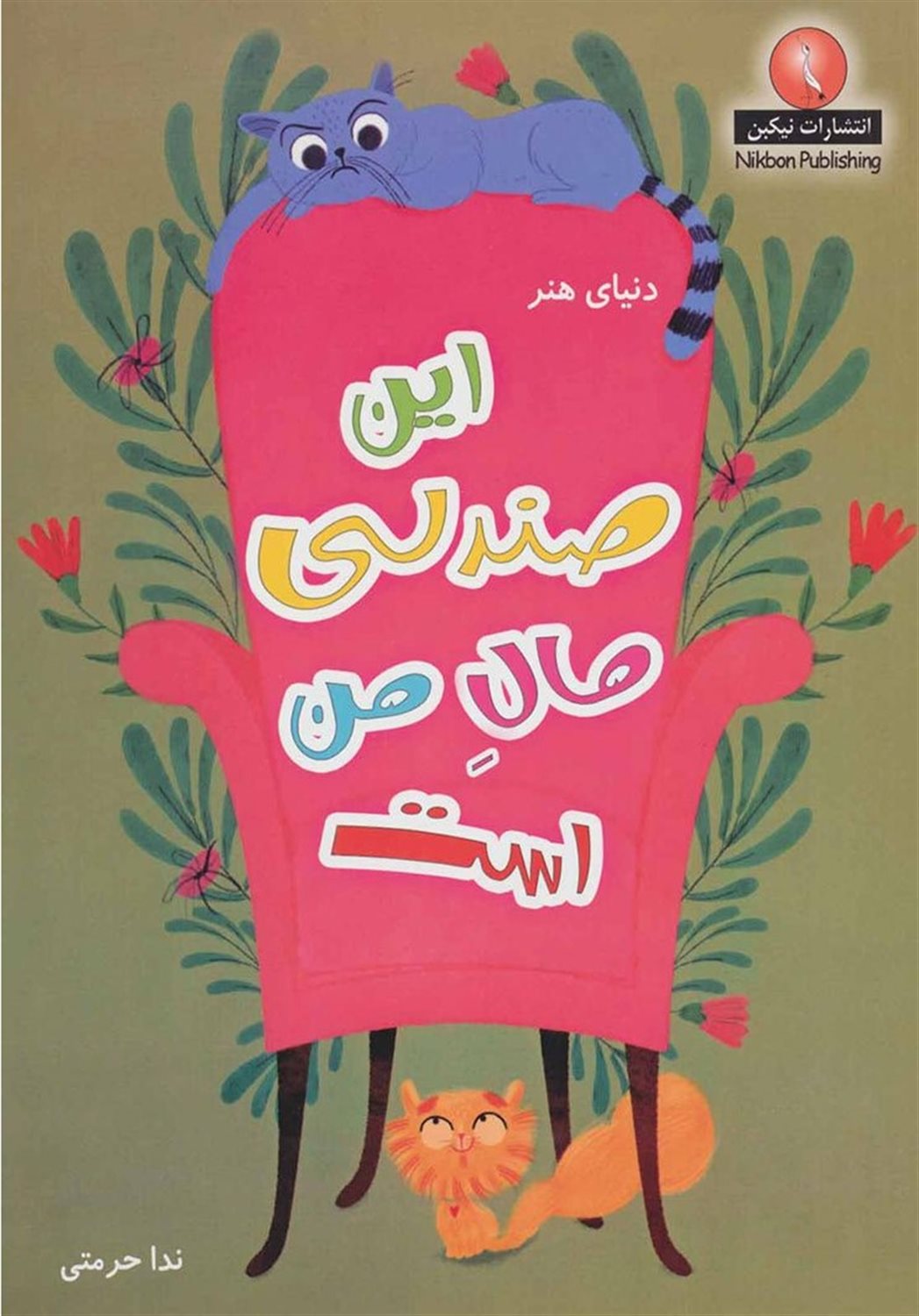 این صندلی مال من است