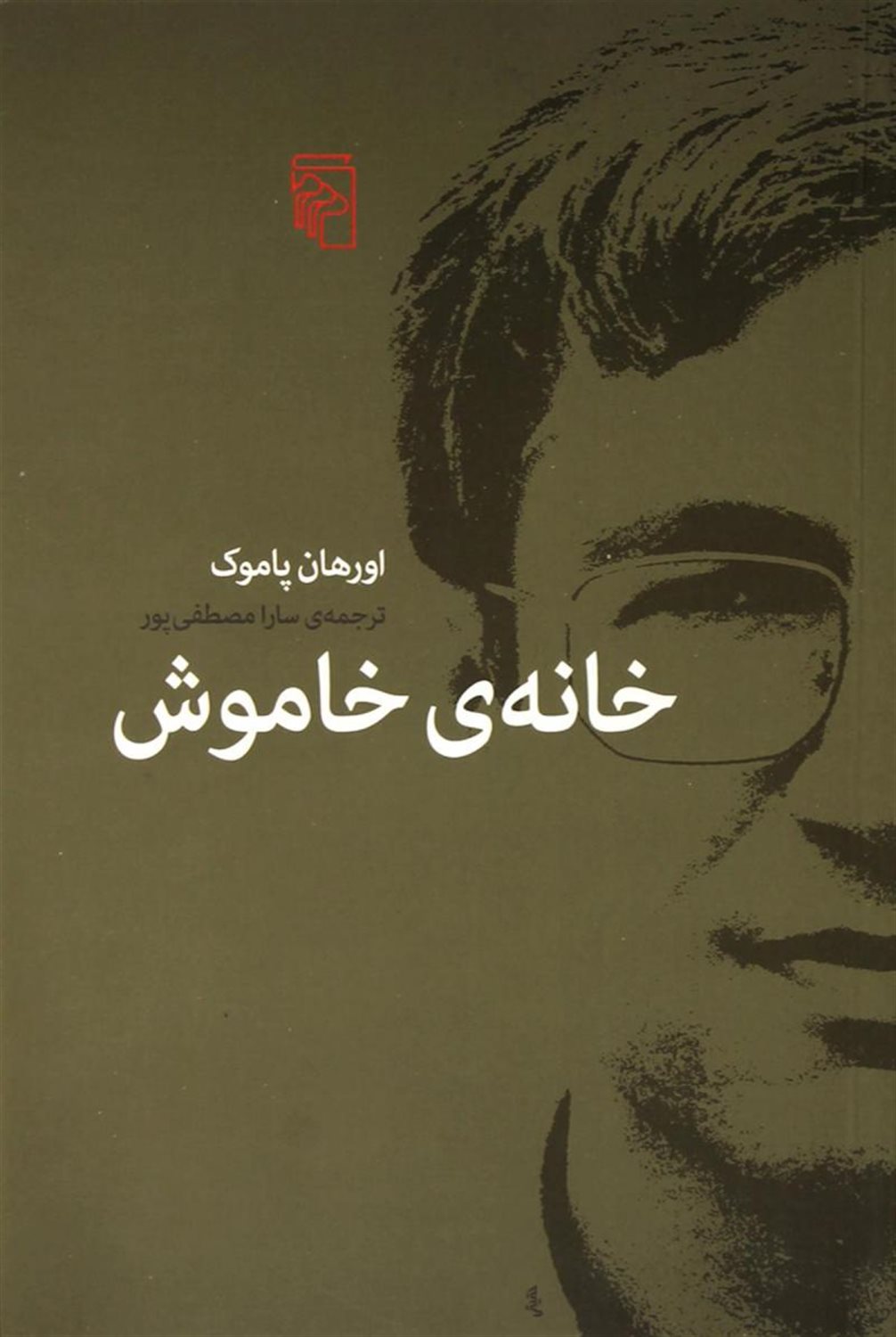 خانه ی سکوت