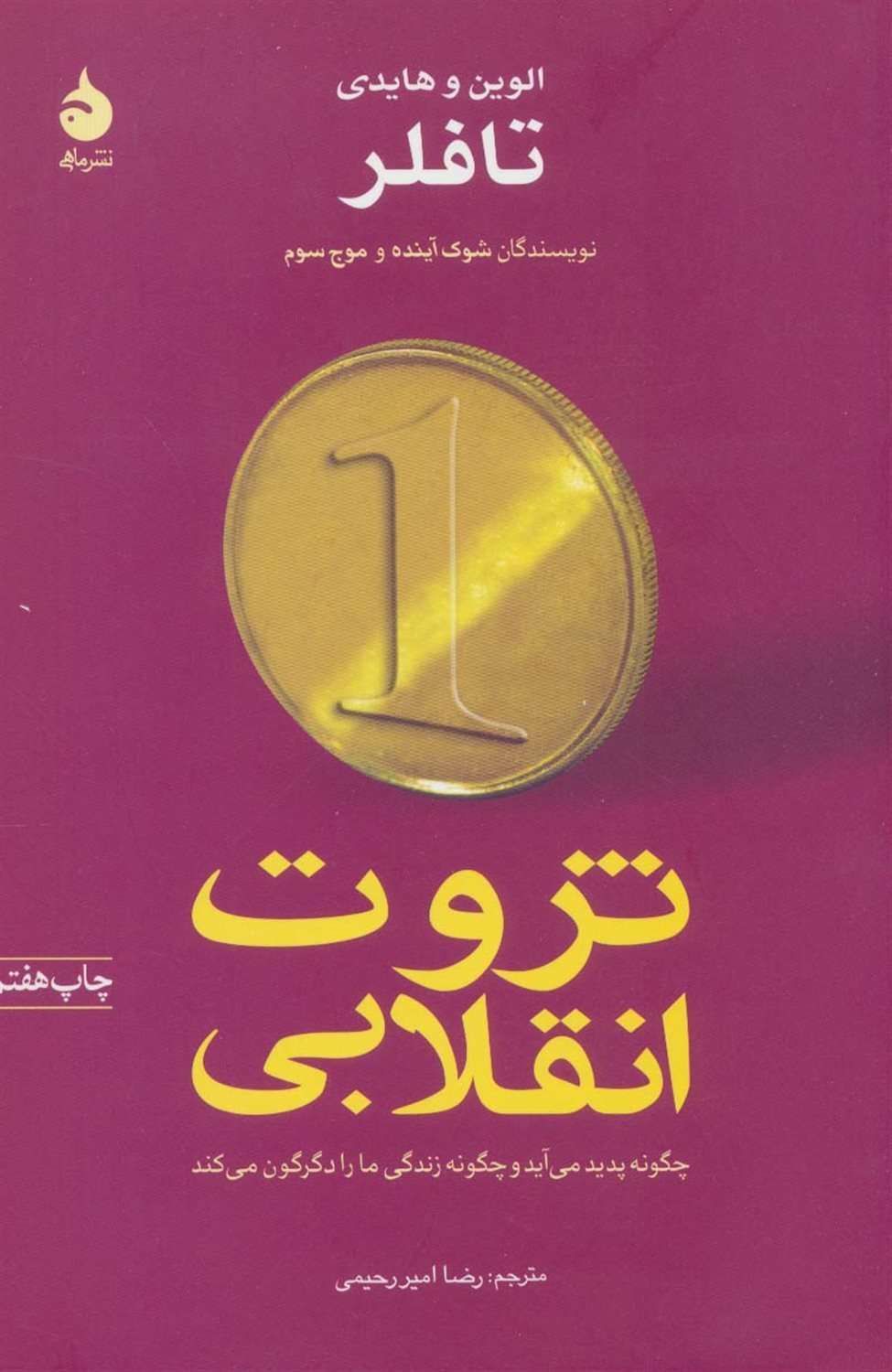 ثروت انقلابی