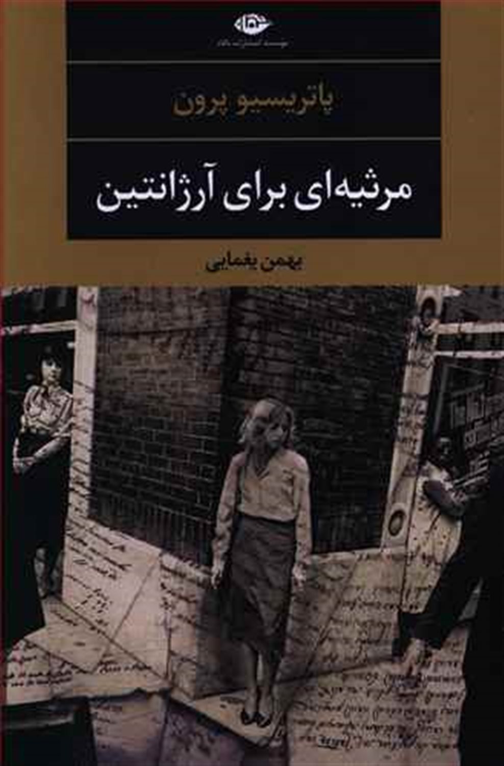 مرثیه ای برای آرژانتین "روح پدرم در باران صعود می کند"