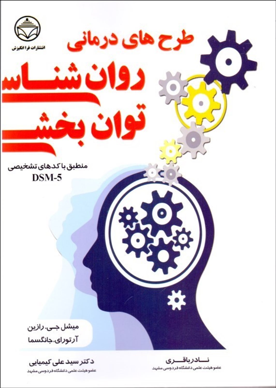 ‏‫طرح های درمانی روان شناسی توان بخشی منطبق با کدهای تشخیصی DSM-5‏