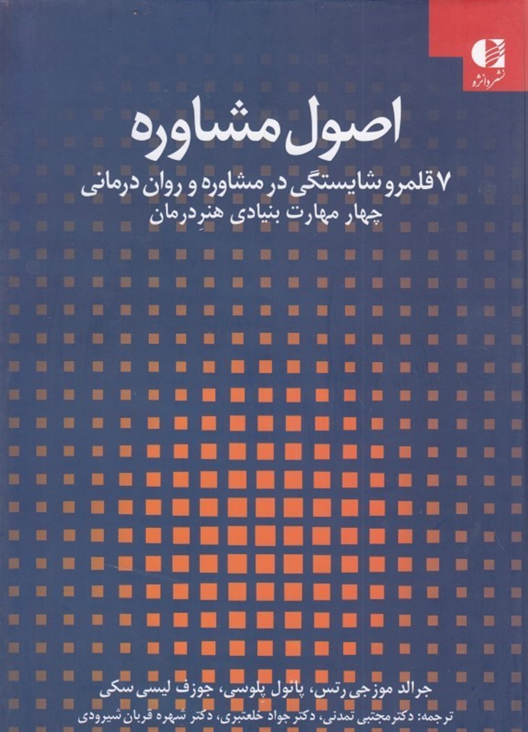 اصول مشاوره