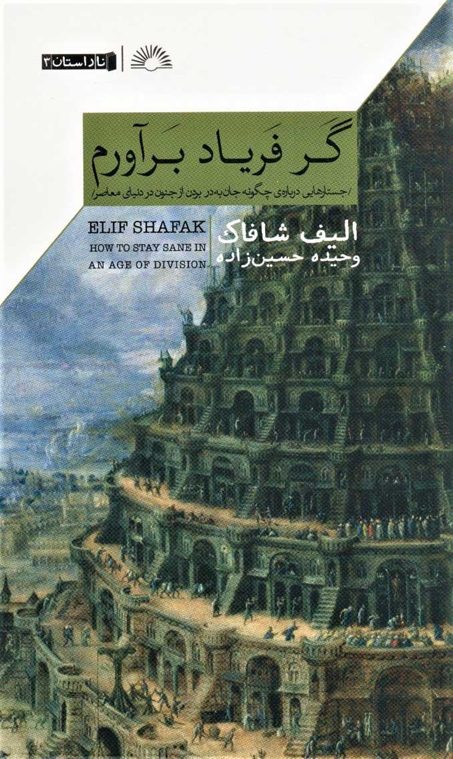 گر فریاد برآورم 