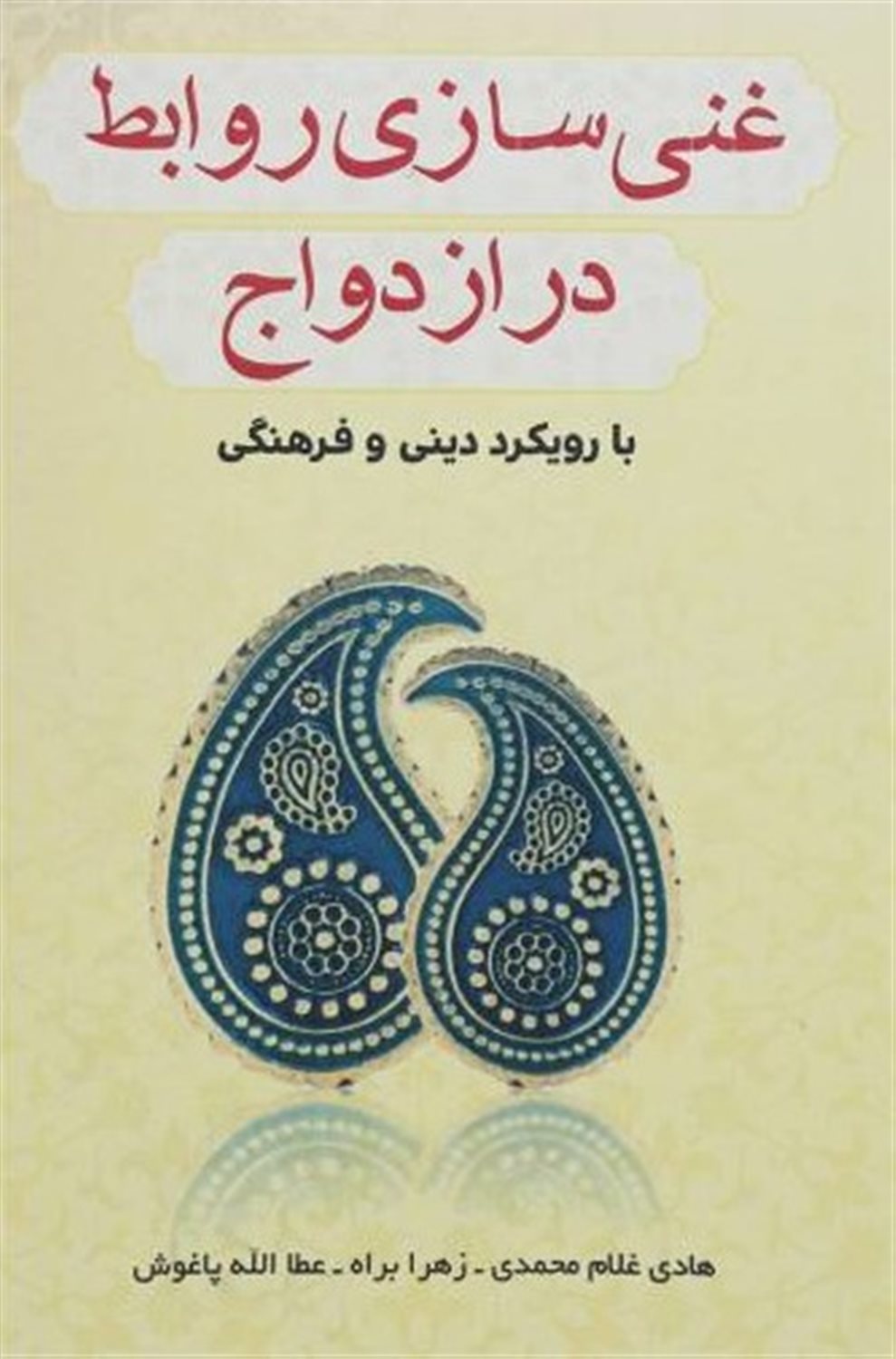 غنی سازی روابط در ازدواج با رویکرد دینی و فرهنگی