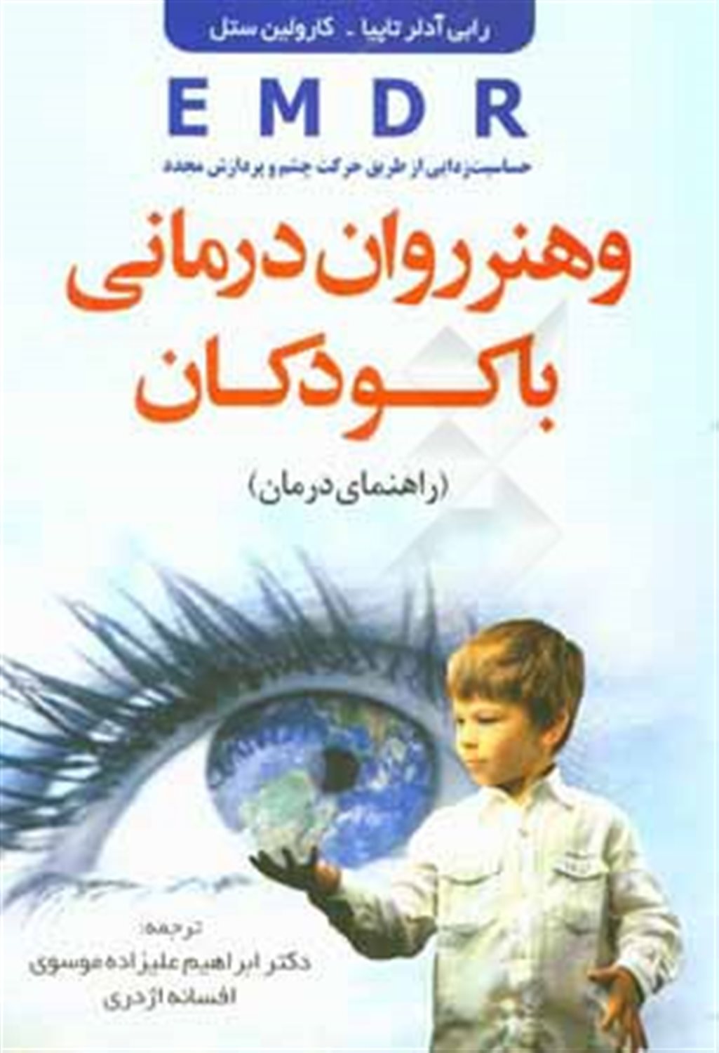 EMDR و هنر روان درمانی با کودکان (راهنمای درمان)