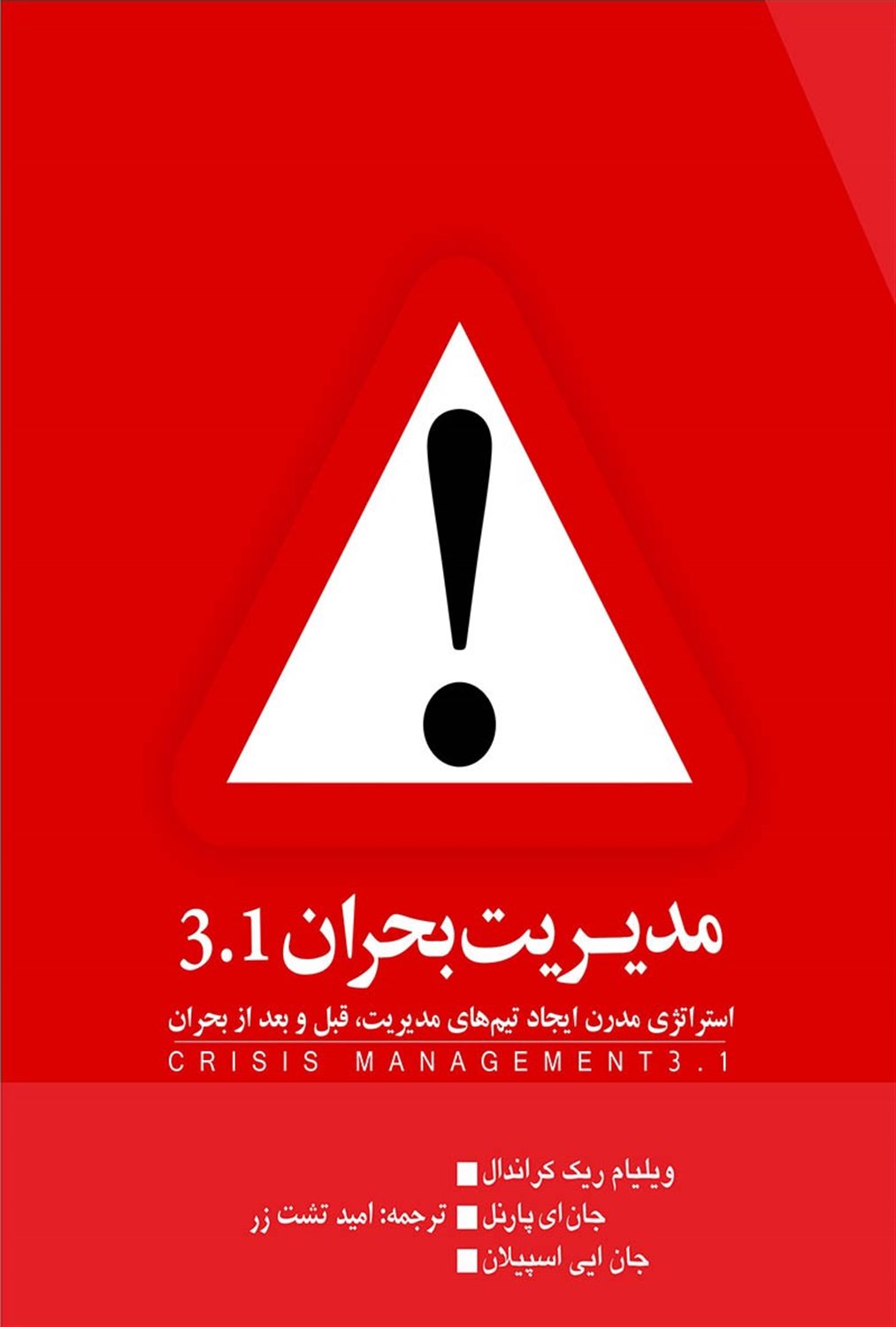 مدیریت بحران 3.1: استراتژی مدرن ایجاد تیم های مدیریت قبل و بعد از بحران