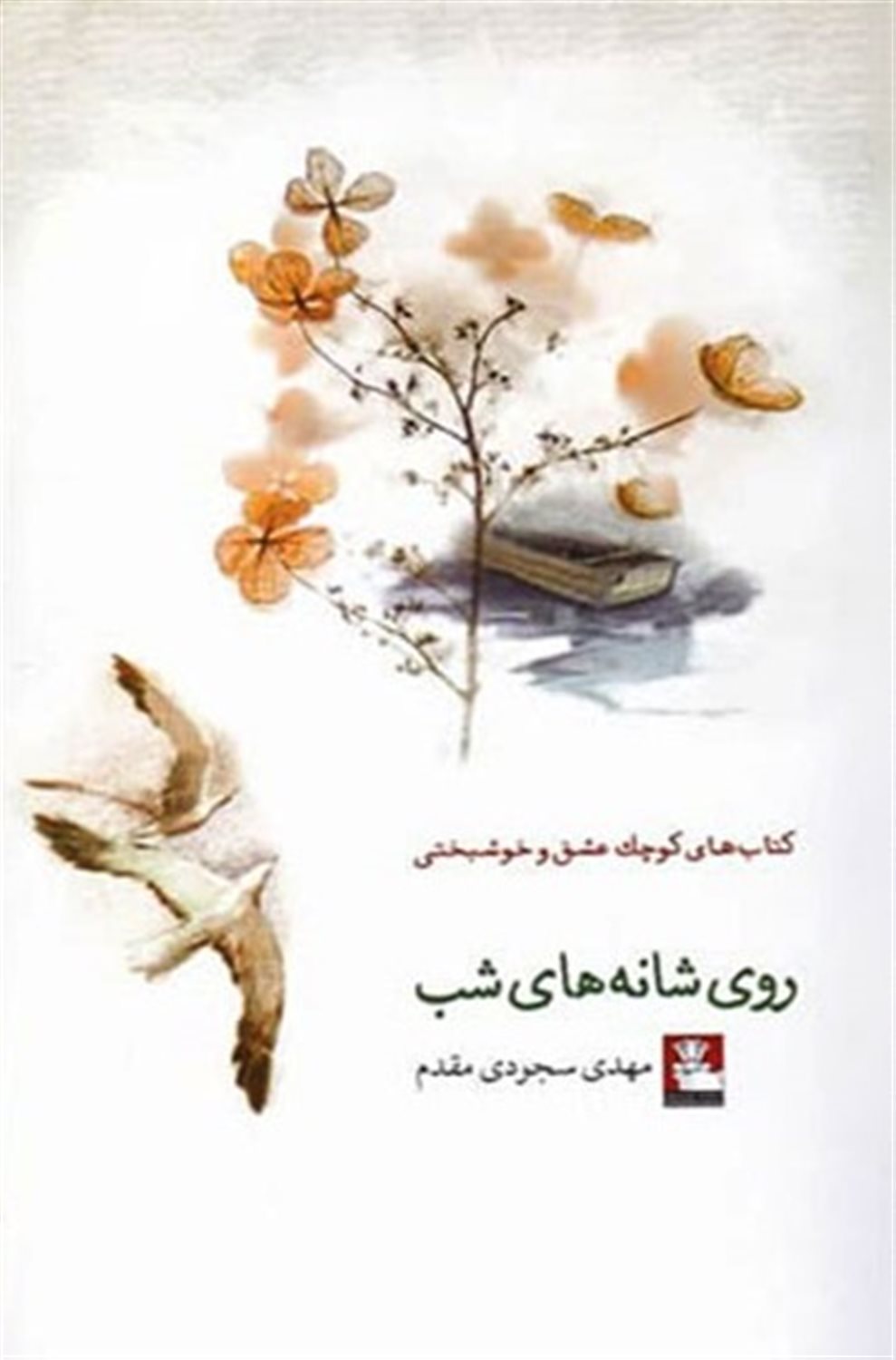 کتاب‌های کوچک عشق و خوشبختی