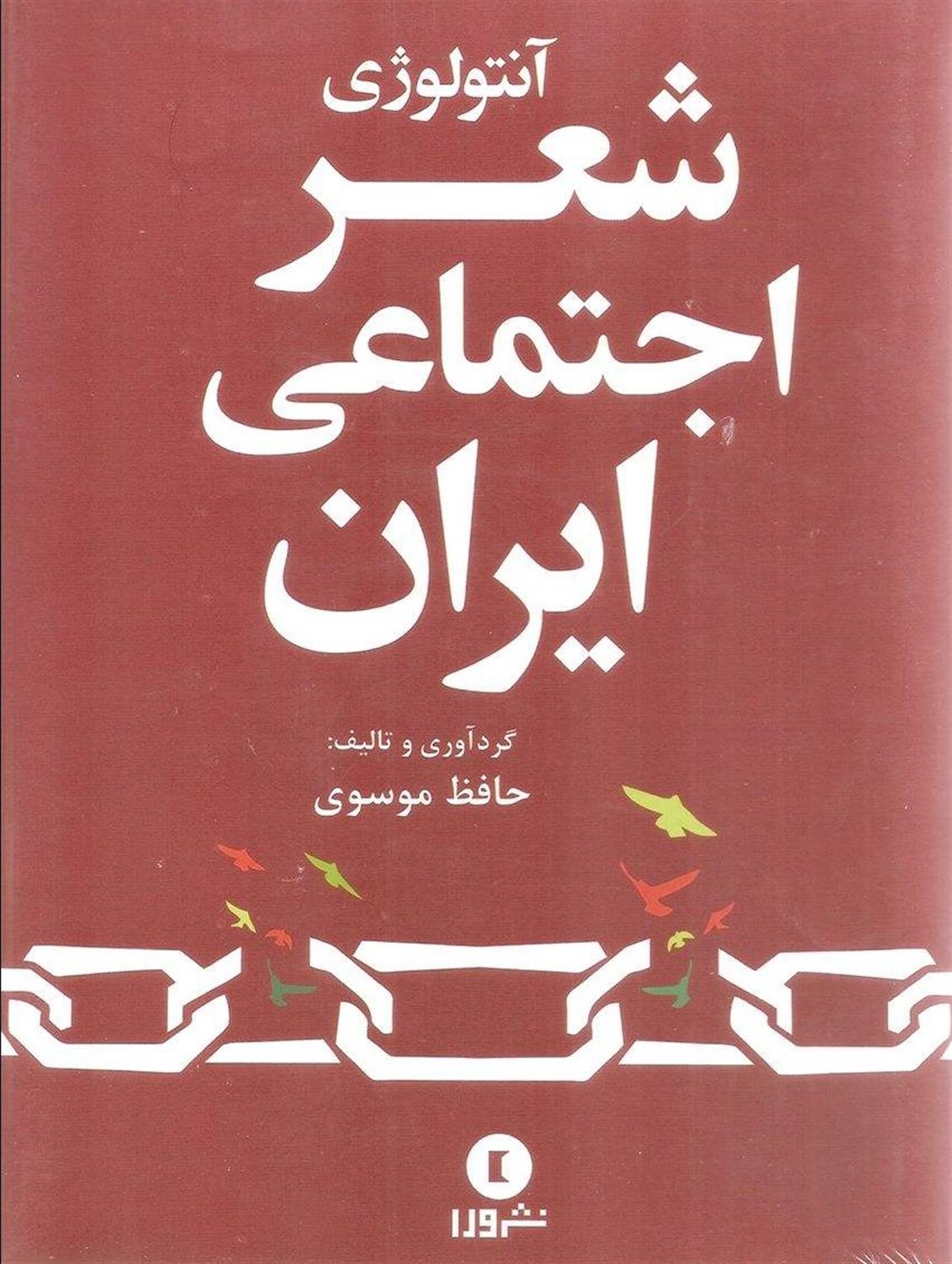 آنتولوژی شعر اجتماعی ایران
