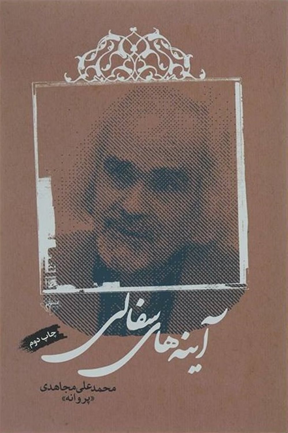 آینه های سفالی