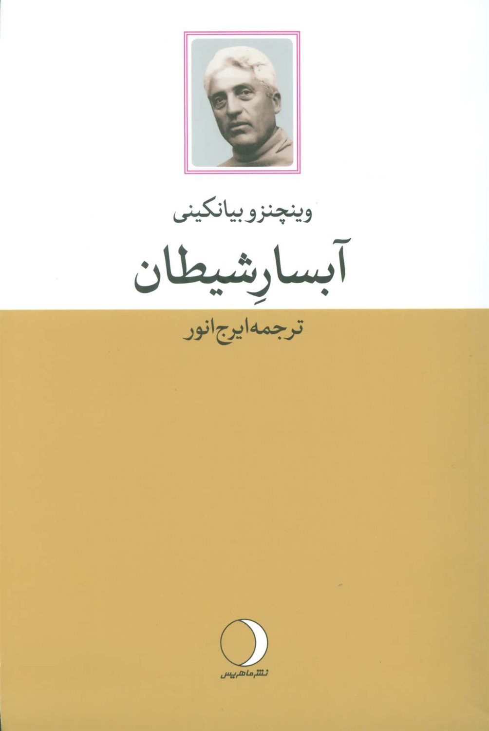 آبسار شیطان