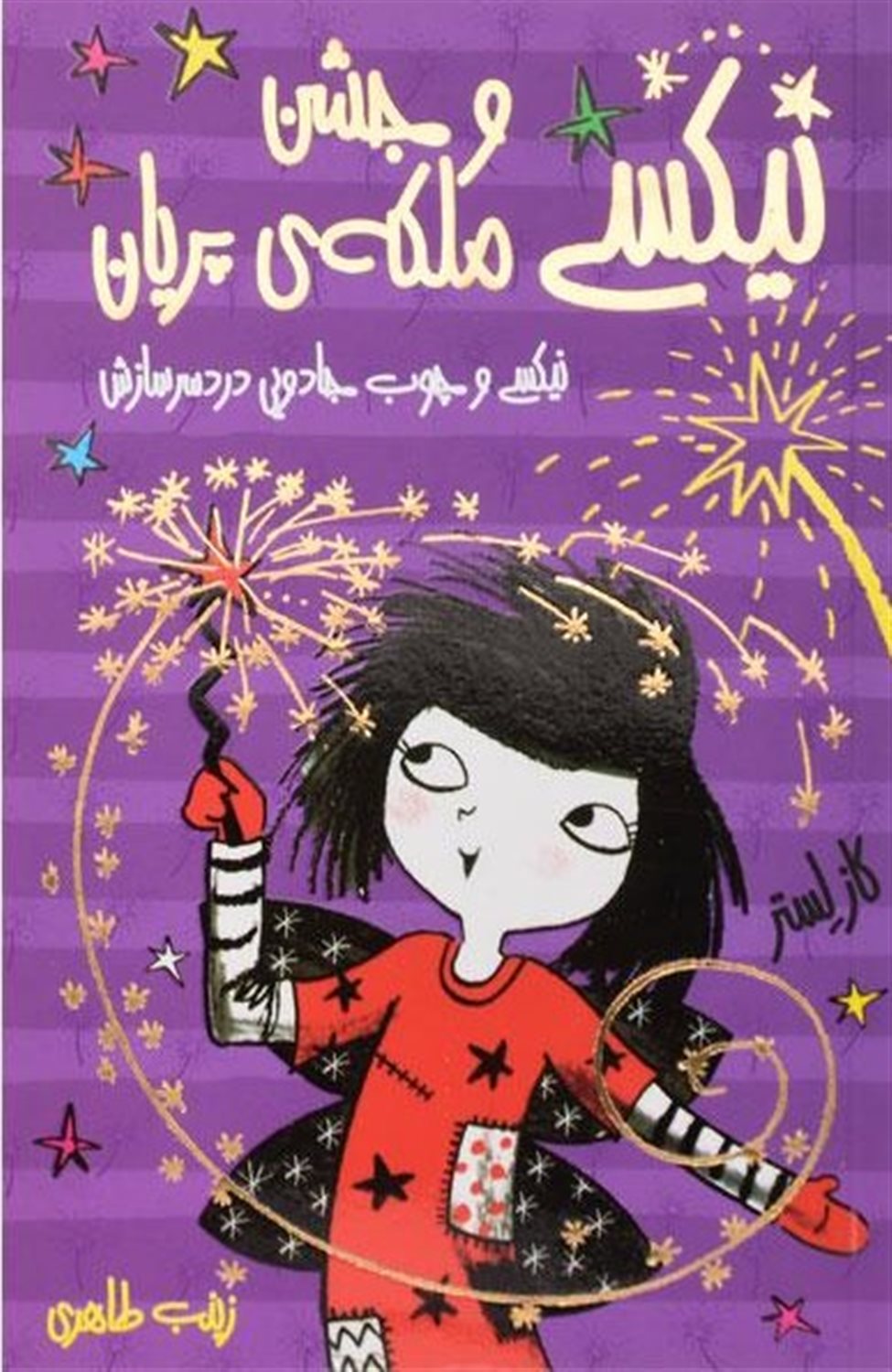 نیکسی و جشن ملکه ی پریان