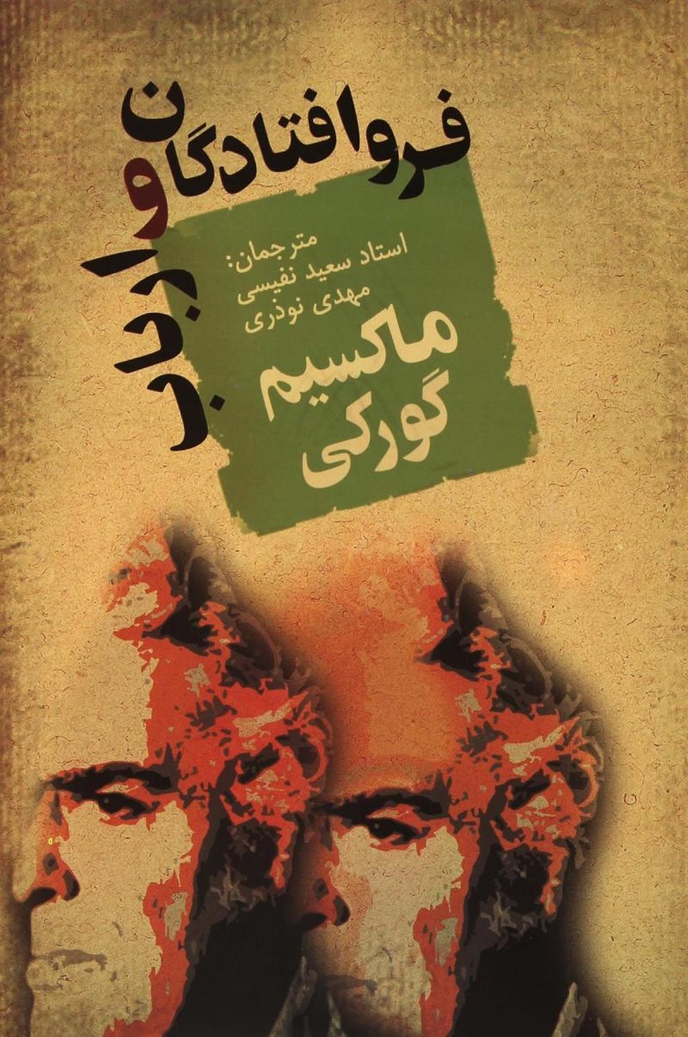 فروافتادگان و ارباب