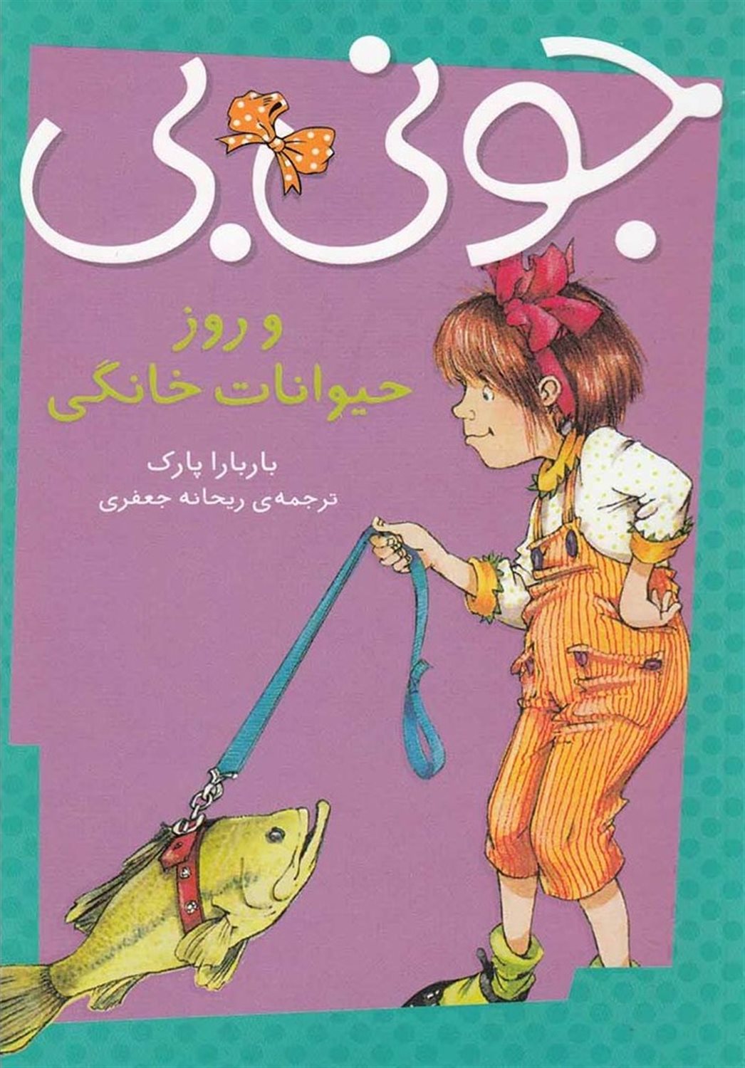 جونی  بی و روز حیوانات خانگی